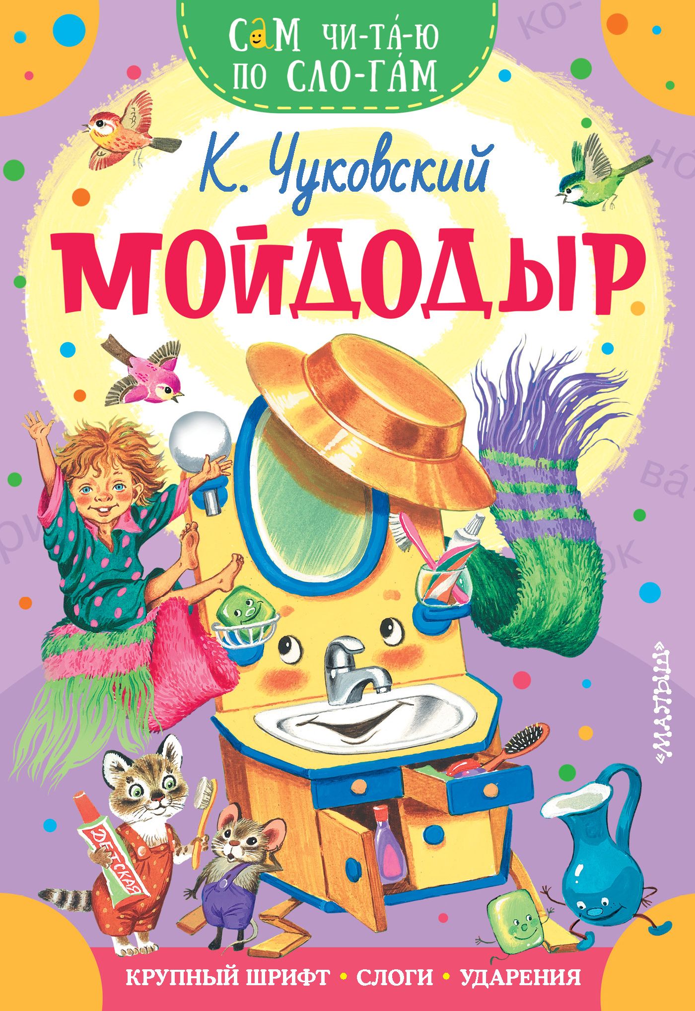 Мойдодыр книжка с картинками