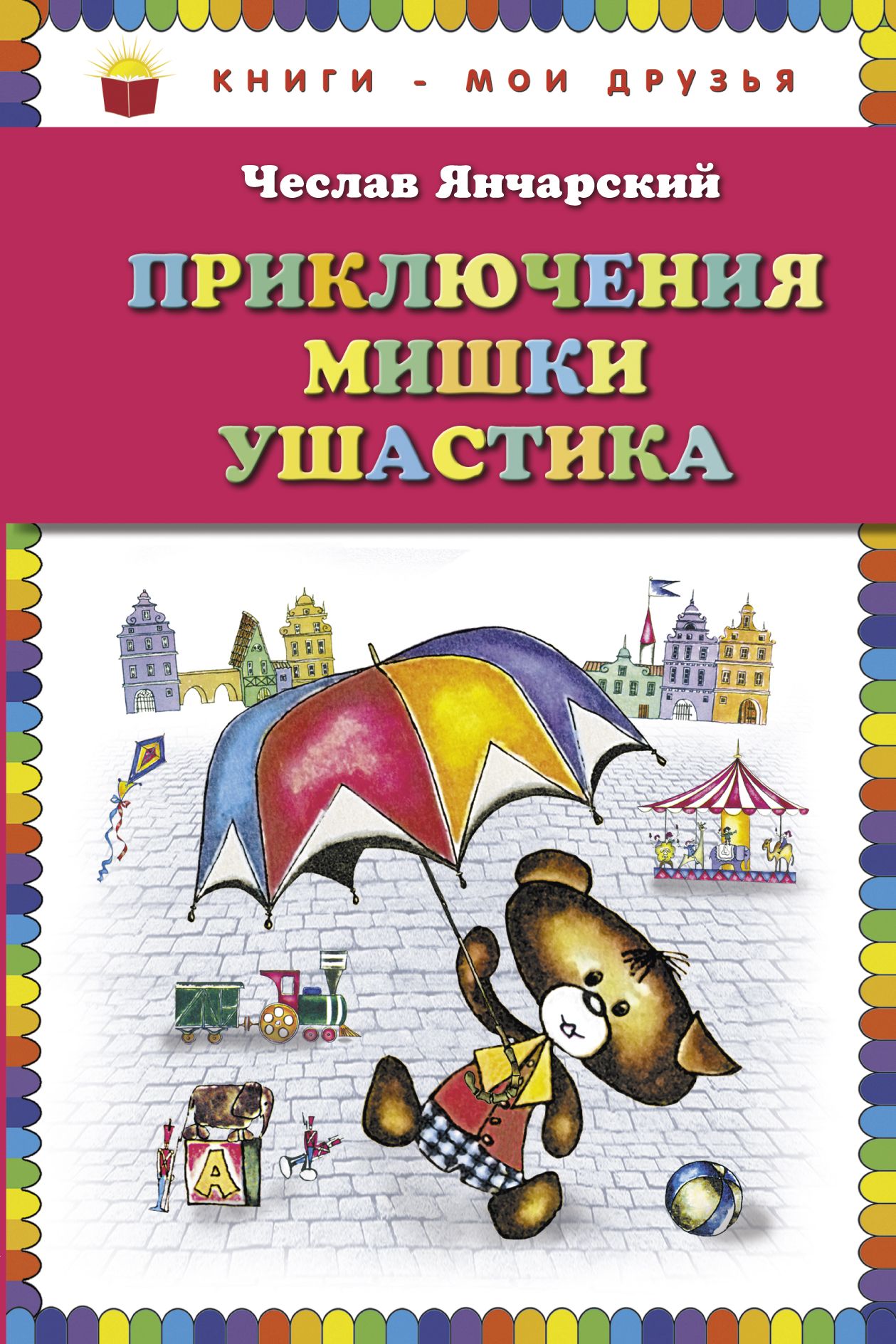 Приключения мишки читать. Приключения мишки Ушастика книга. Янчарский приключения мишки Ушастика книга. Приключение мишки Ушастика друзья ч Янчарский.