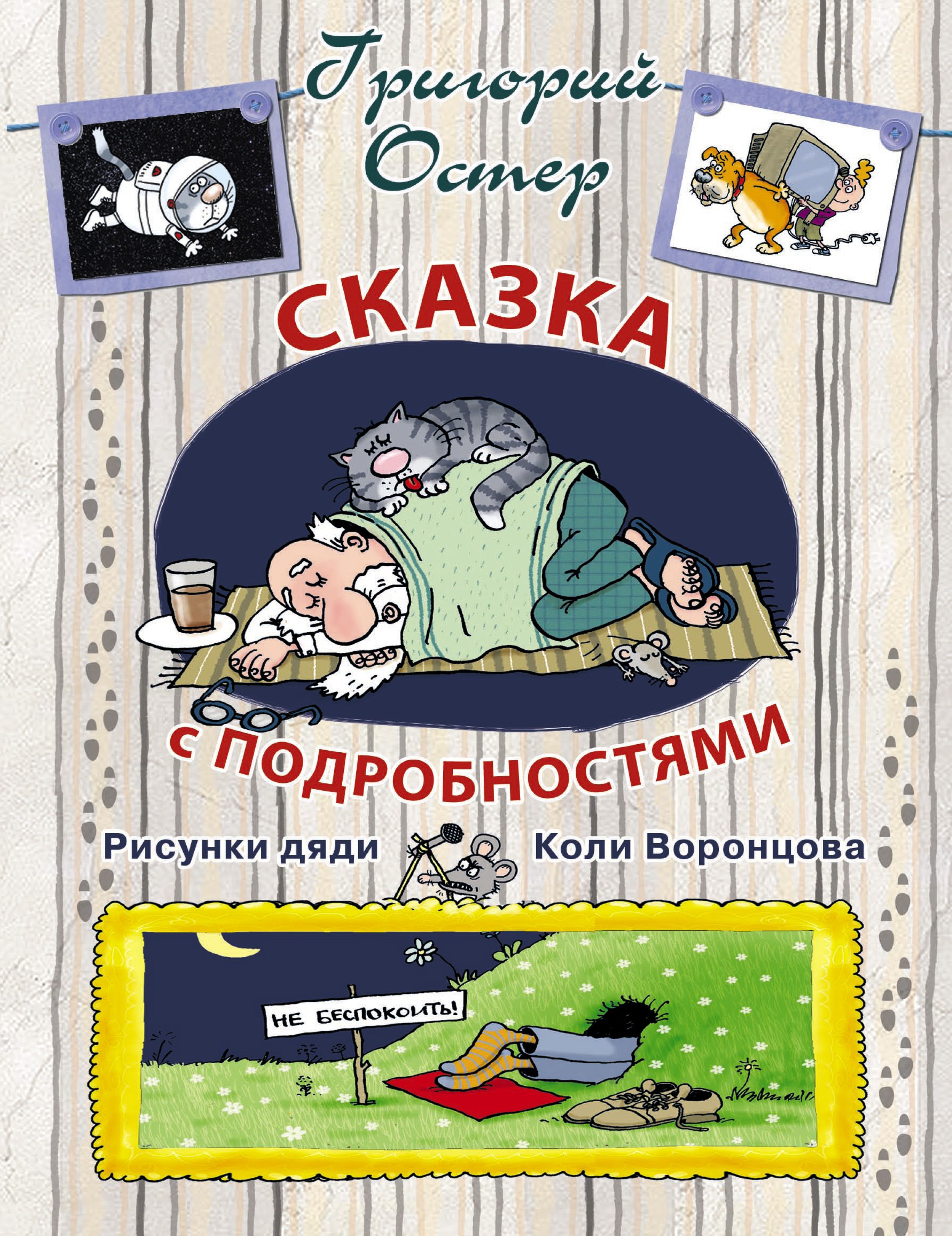 Сказка с подробностями читать. Остер сказка с подробностями. Сказка с подробностями книга. Сказка с подробностями Григорий Остер. Остер рассказы для детей.