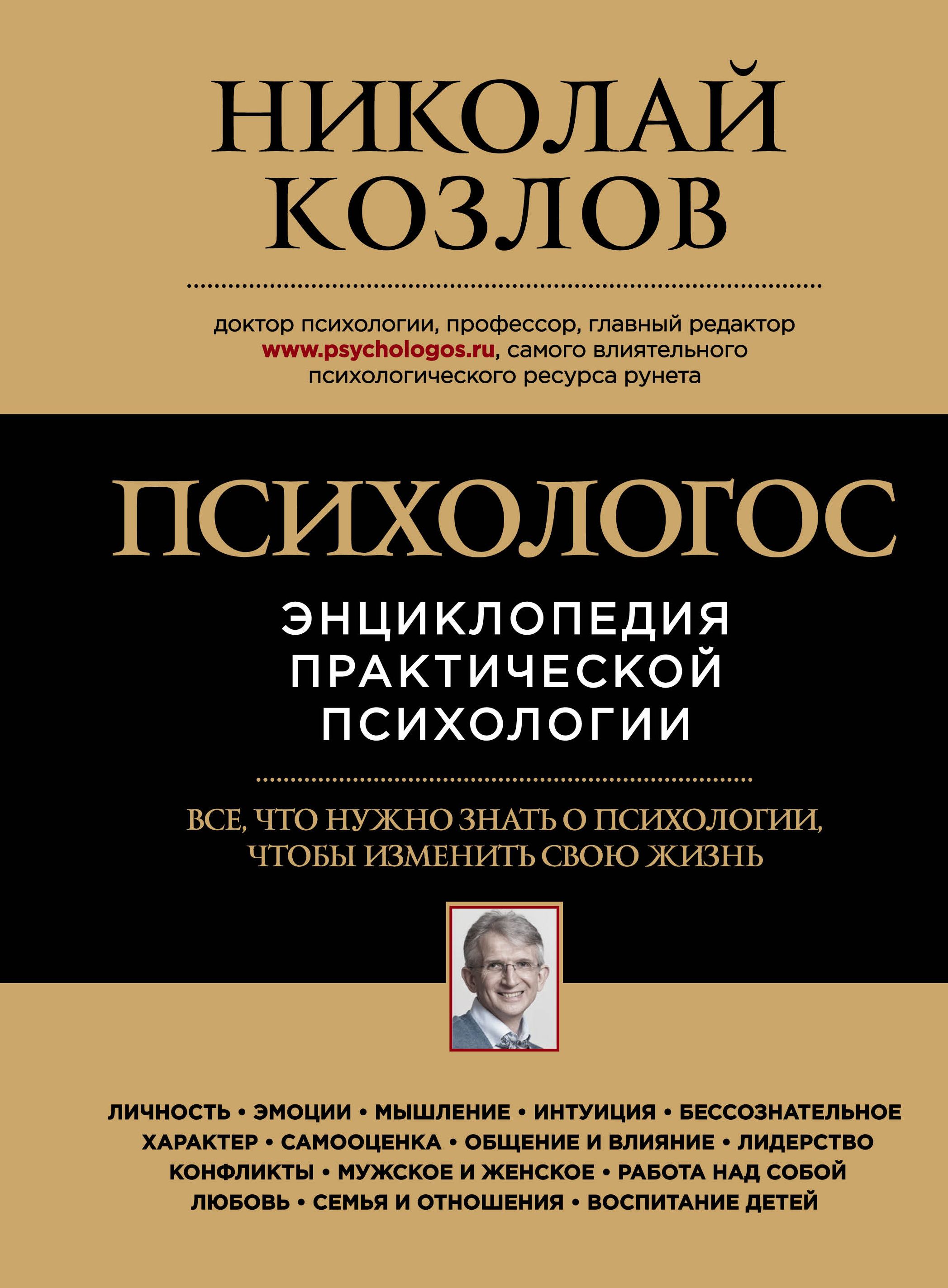 Психология авторы. Николай Козлов психология. Николай Козлов книги. Психологос. Энциклопедия практической психологии книга. Козлов психология книги.