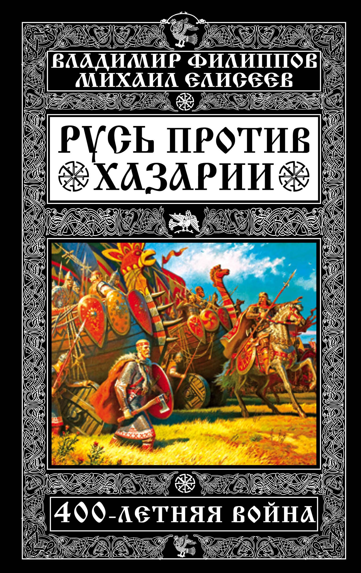 Книги про русь. Книга Русь против Хазарии. Филиппов Елисеев Русь против Хазарии. Против Руси. Святая Русь против Хазарии.