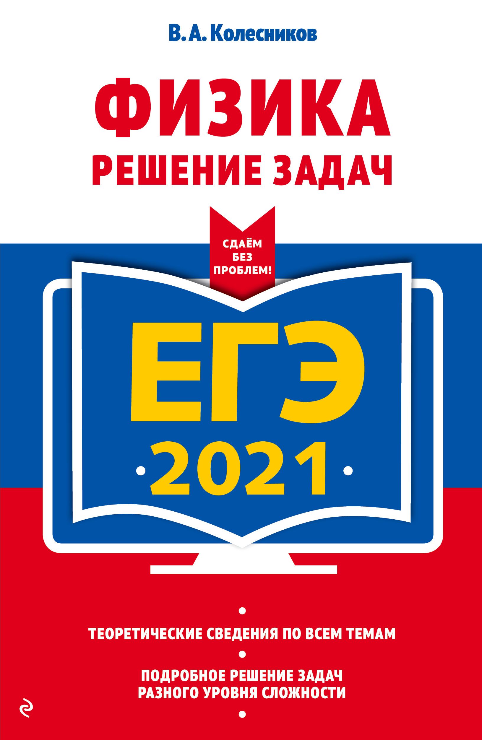 ЕГЭ 2021 Физика Решение задач