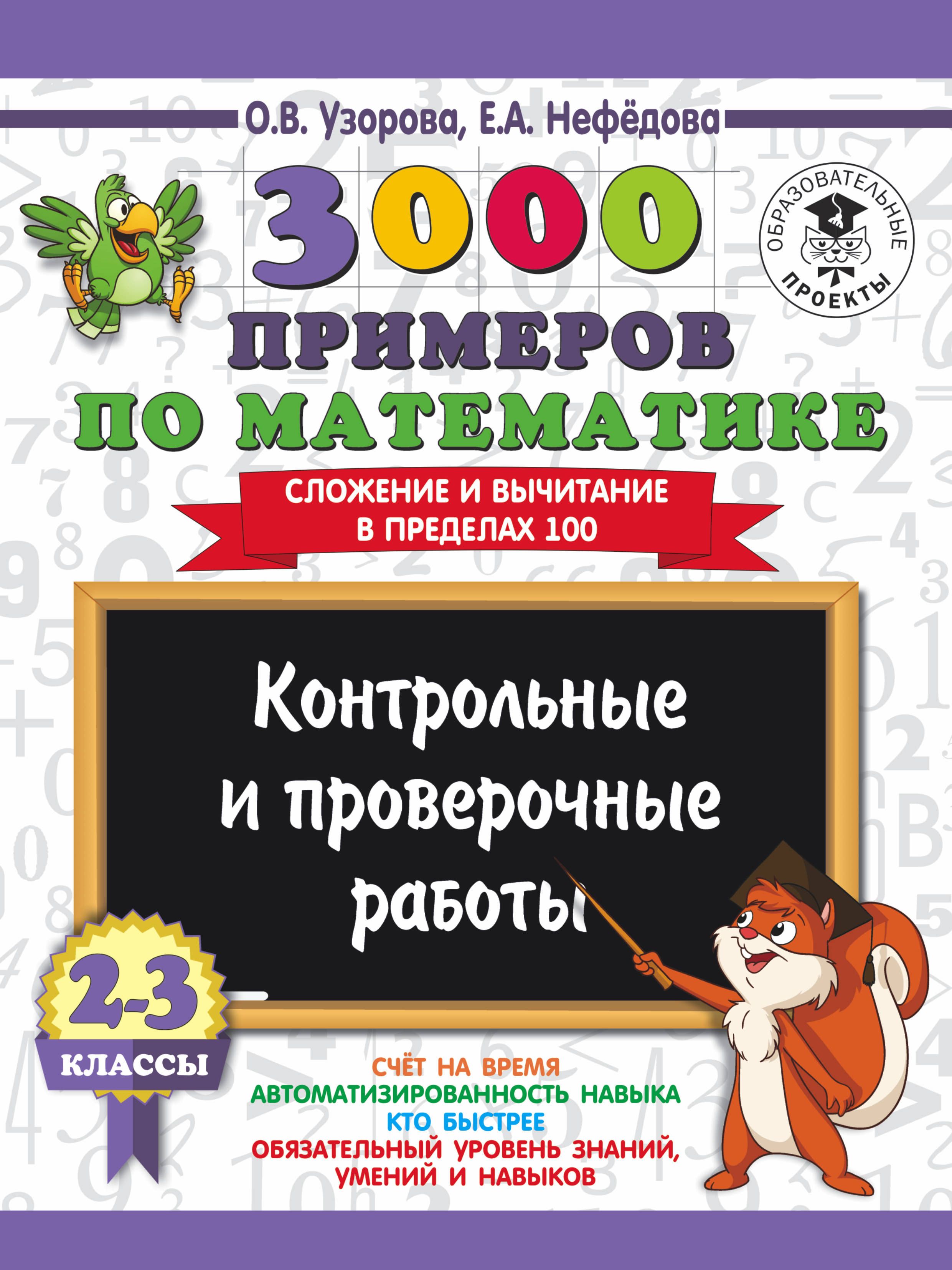 3000 примеров по математике Контр.и провер.работы Сложение и вычит.в  пред.100