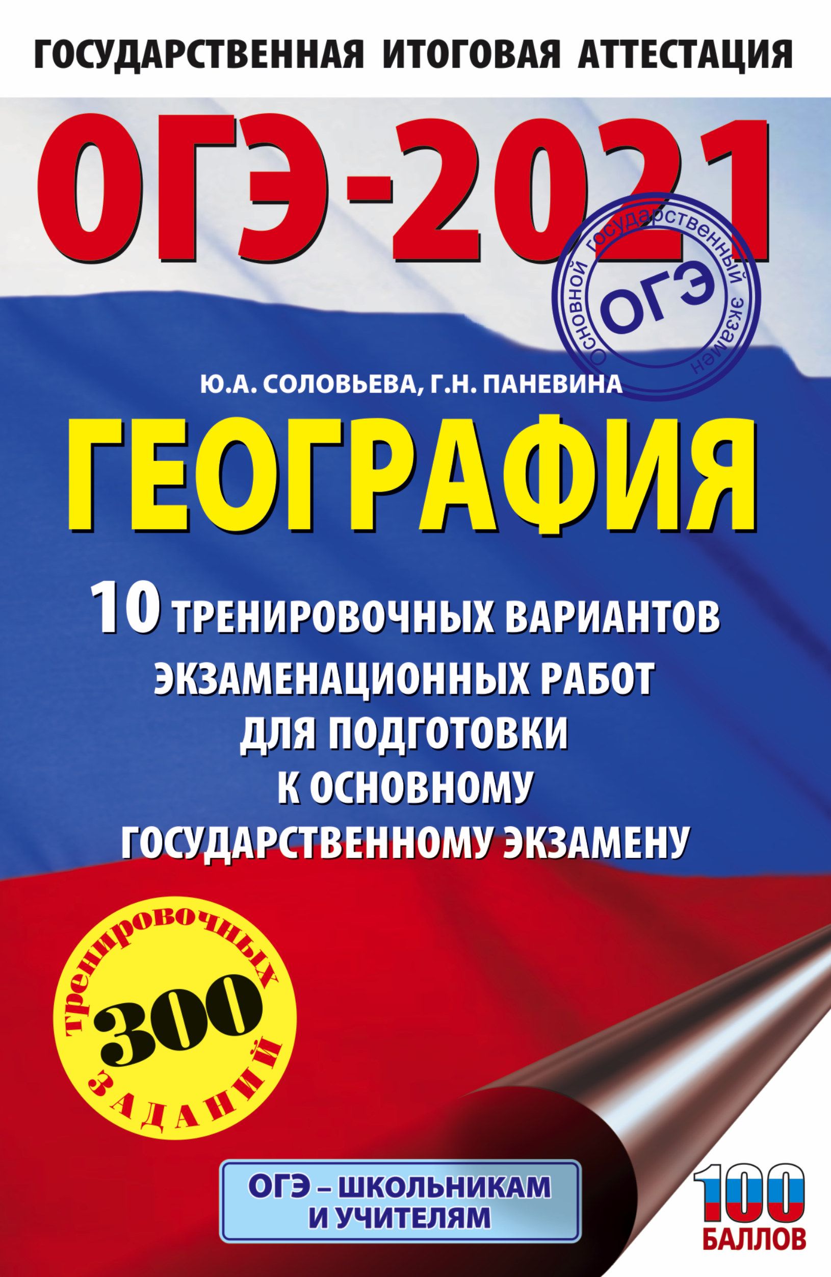 ОГЭ 2021 География 10 тренировочных вариантов экзаменационных работ  (60х90/16)