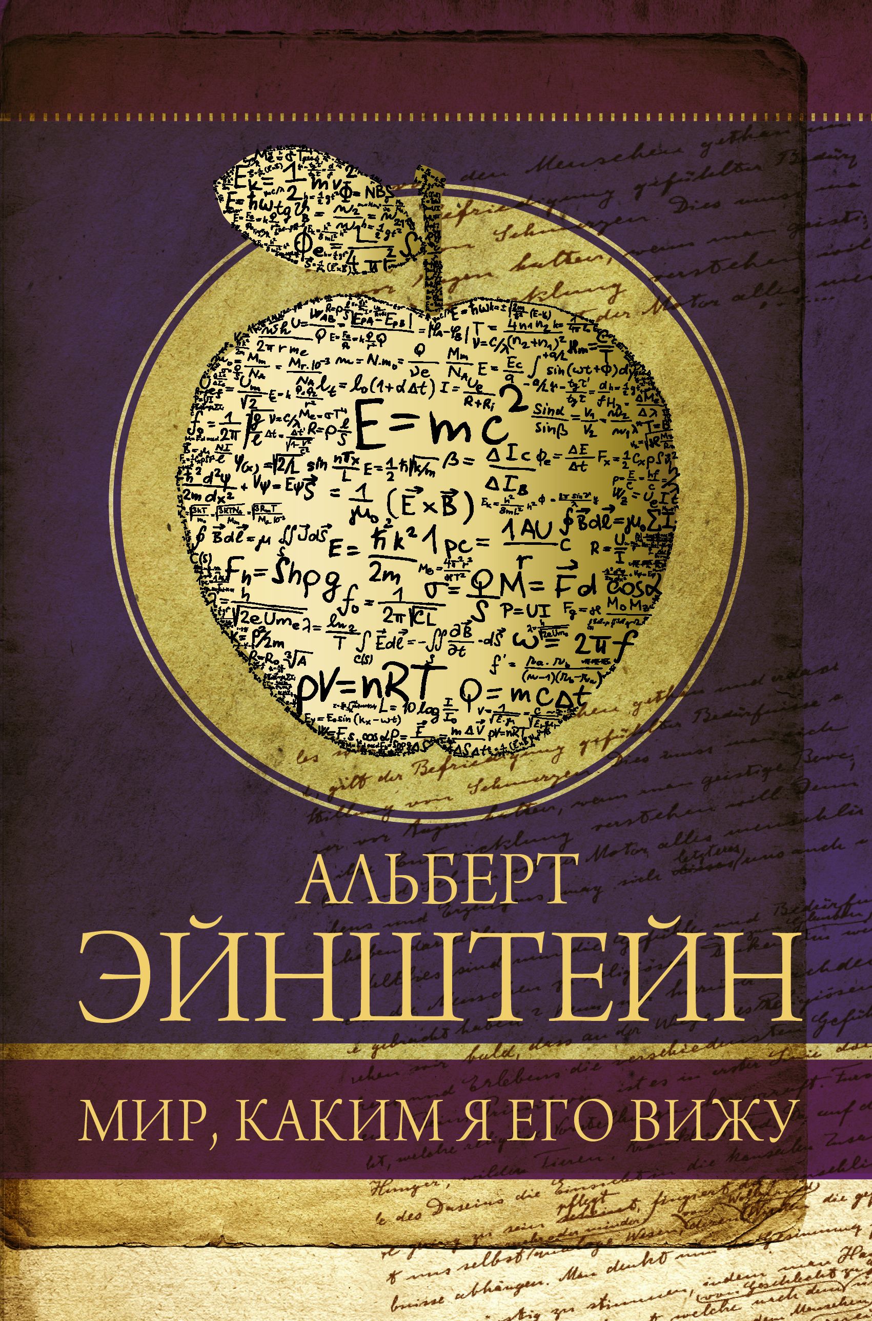 Читать книгу эйнштейн. Мир, каким я его вижу книга. Мир по Эйнштейну книга.