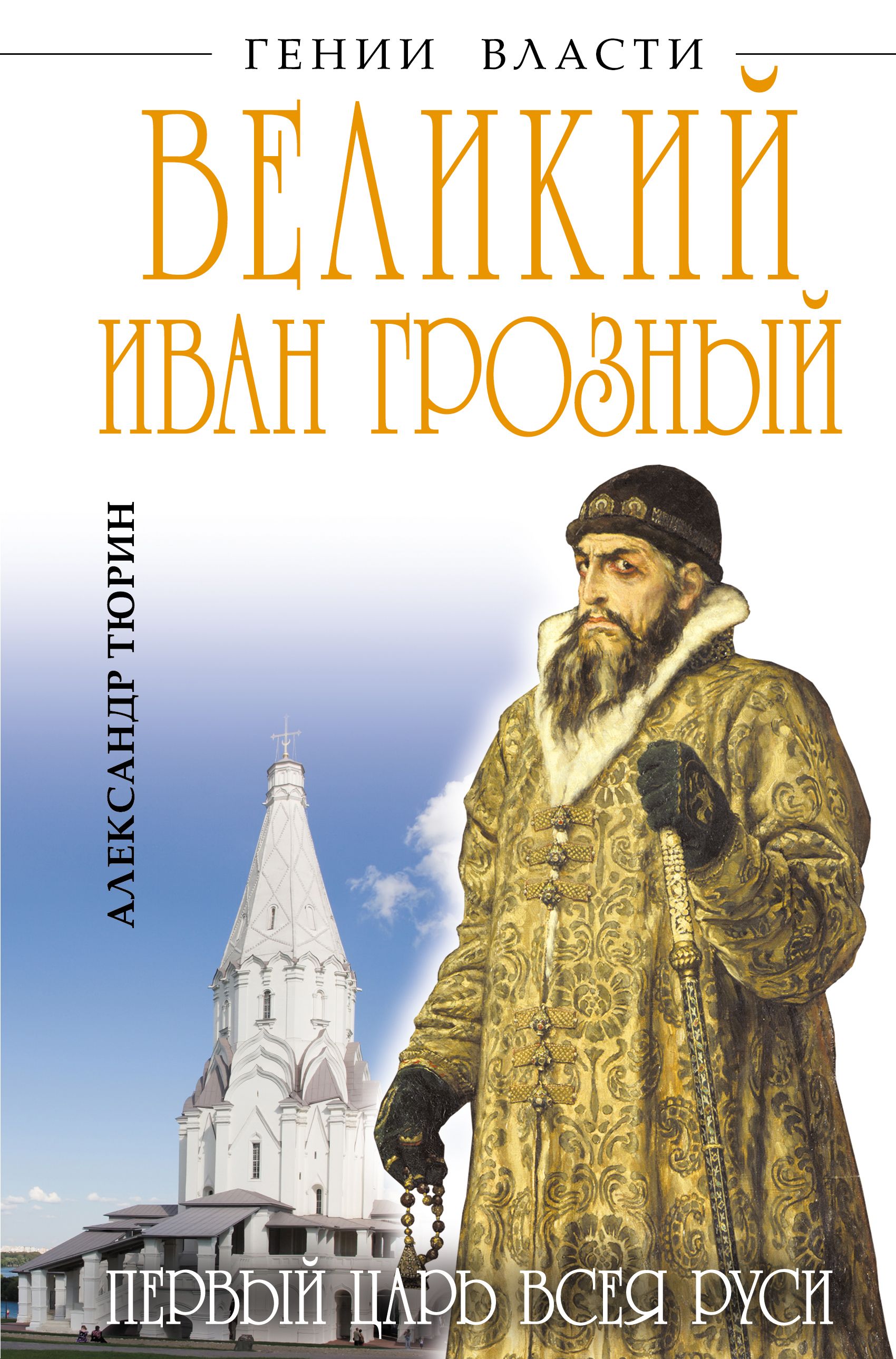 Первый царь читать. Иван Грозный правитель всея Руси книга. Тюрин Иван Грозный. Царь грозной Руси книга. Иван Грозный первый царь всея Руси книга.