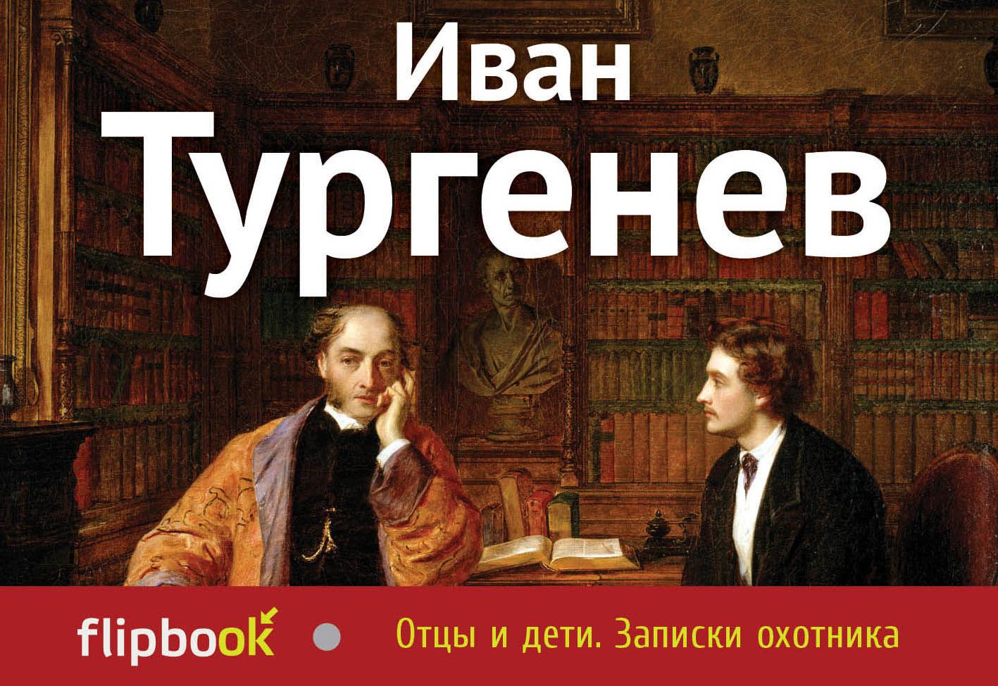 Стихотворение отцы и дети тургенев. Отцы и дети обложка книги. Обложка книги отцы и дети Тургенева.