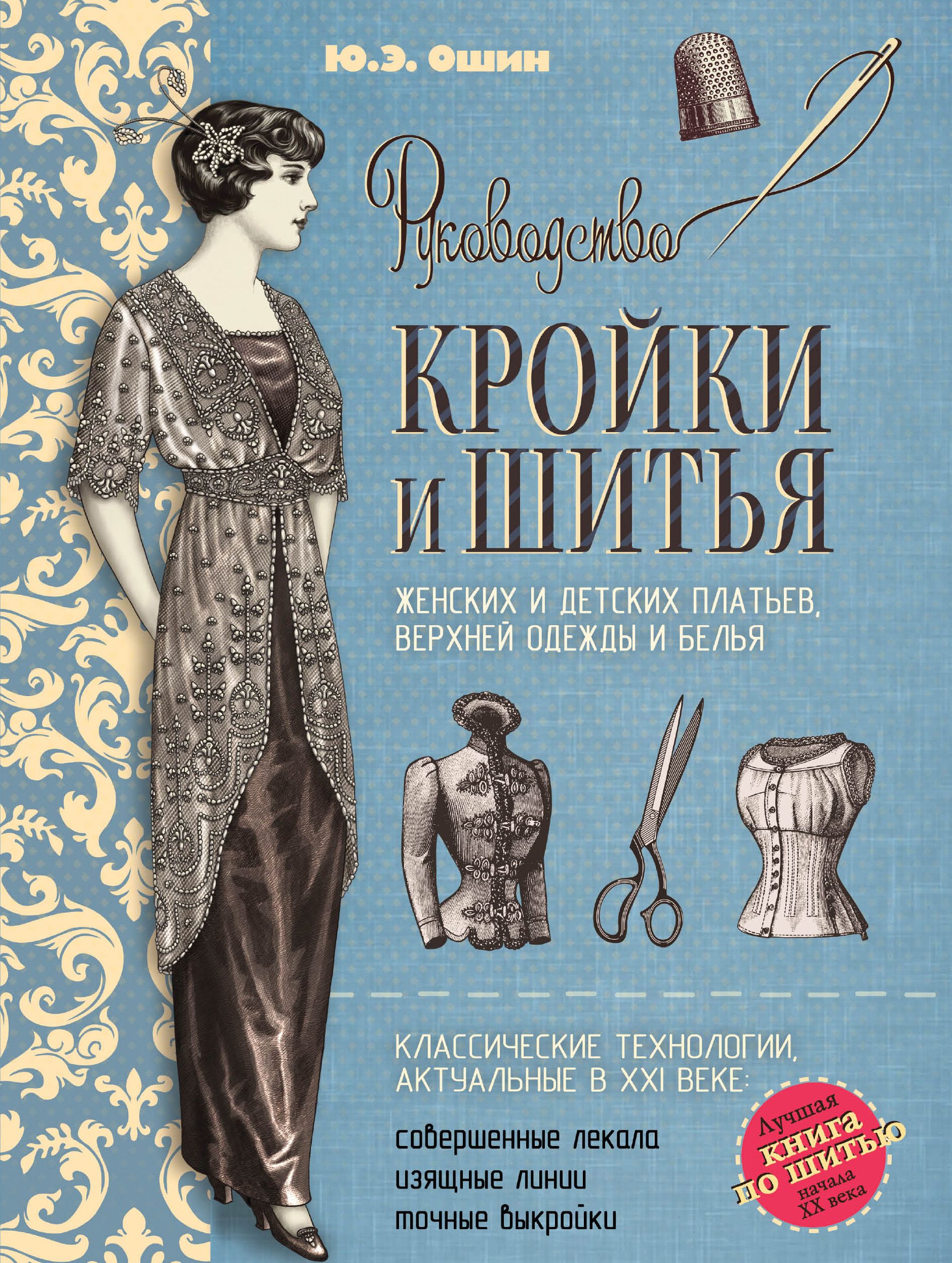 Кройка и шитье. Руководство кройки и шитья Ошин. Ошин ю.э.: руководство кройки и шитья. Кройка и шитье книга. Книги по кройке и шитью.