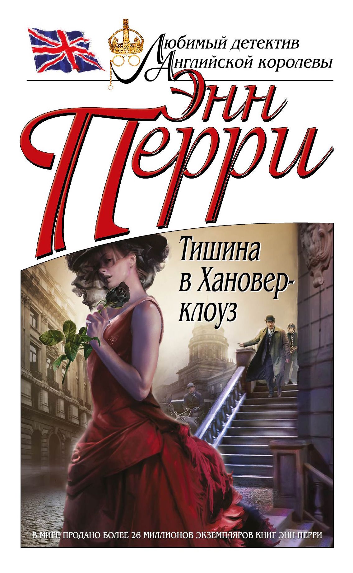 Энн перри. Энн Перри книги. Тишина в Хановер Клоуз. Перри Энн - тишина в Хановер-Клоуз аудиокнига.