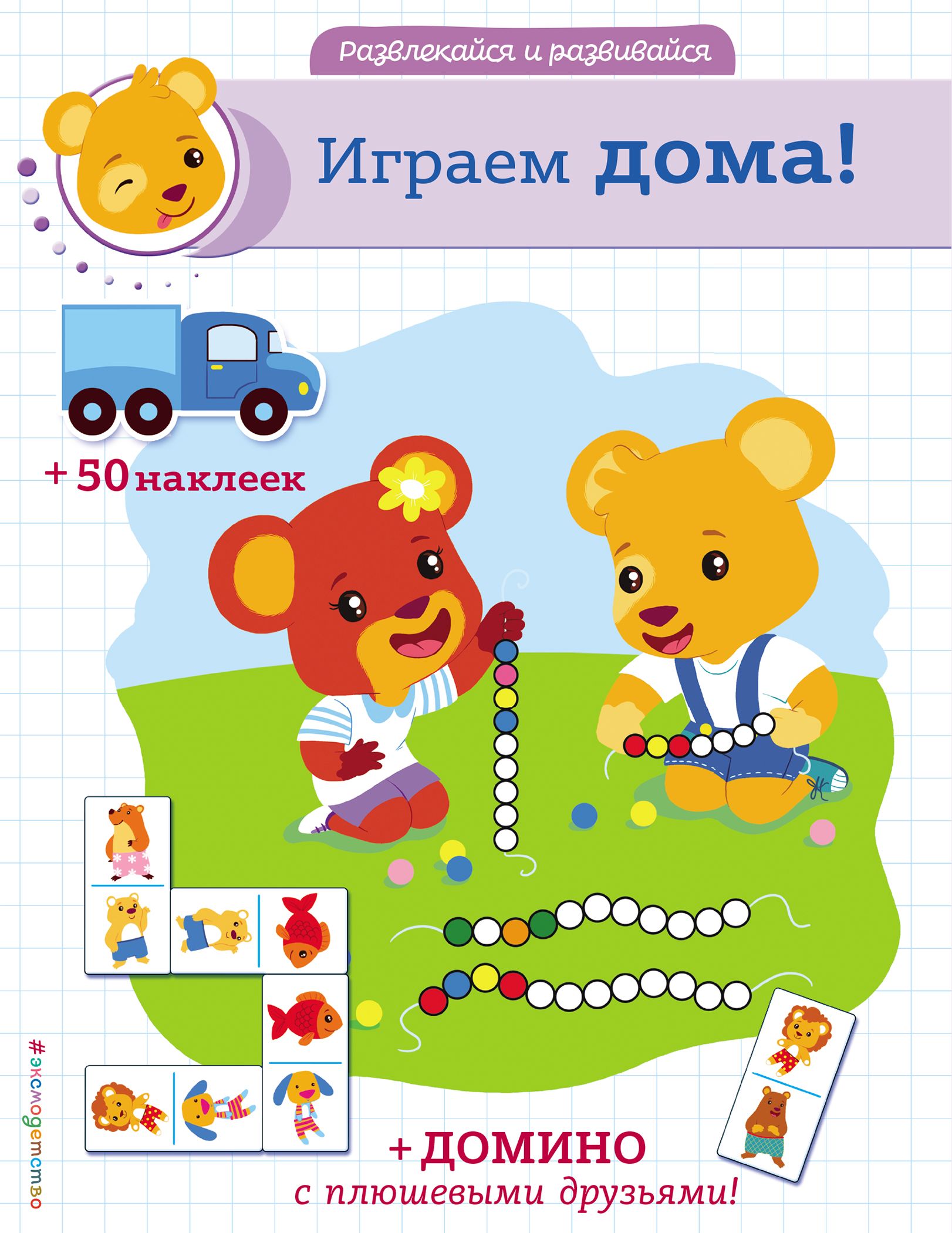 Играем дома! (+ наклейки и домино)