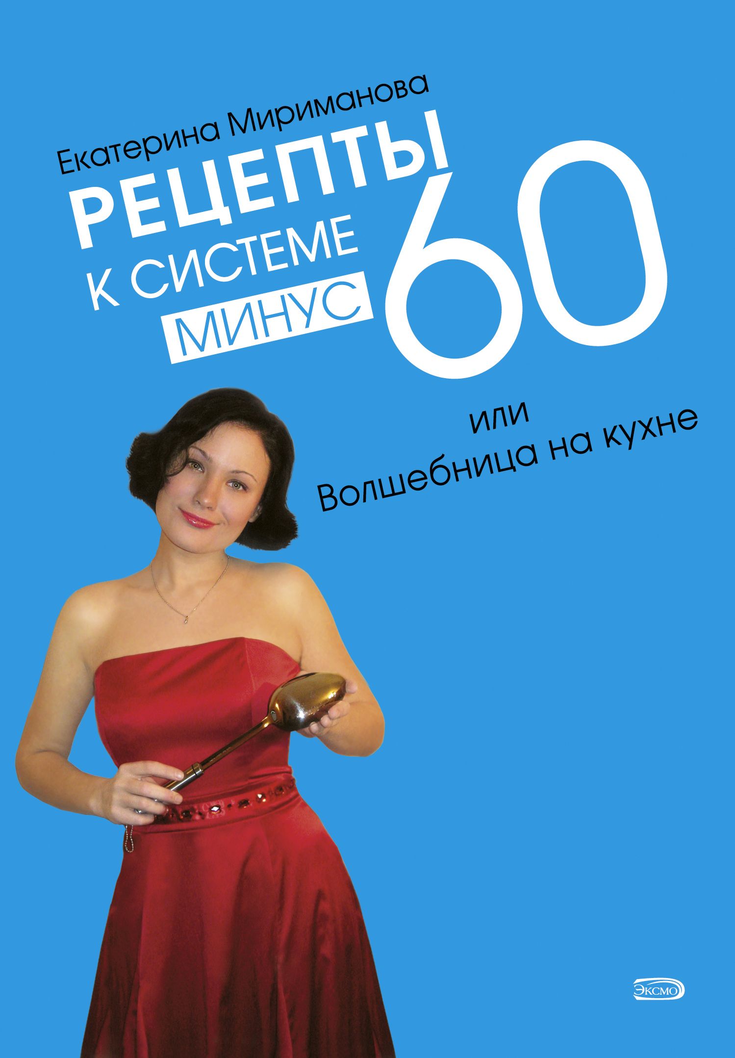 Система минус 60