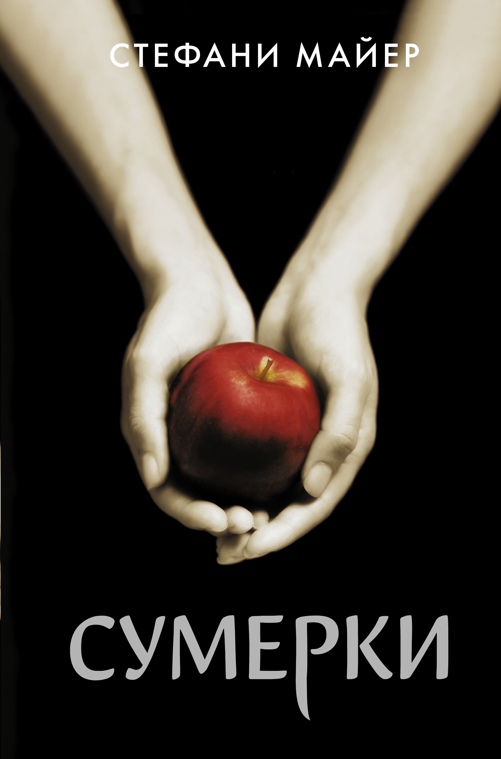 Стефани майер сумерки. Stephenie Meyer 