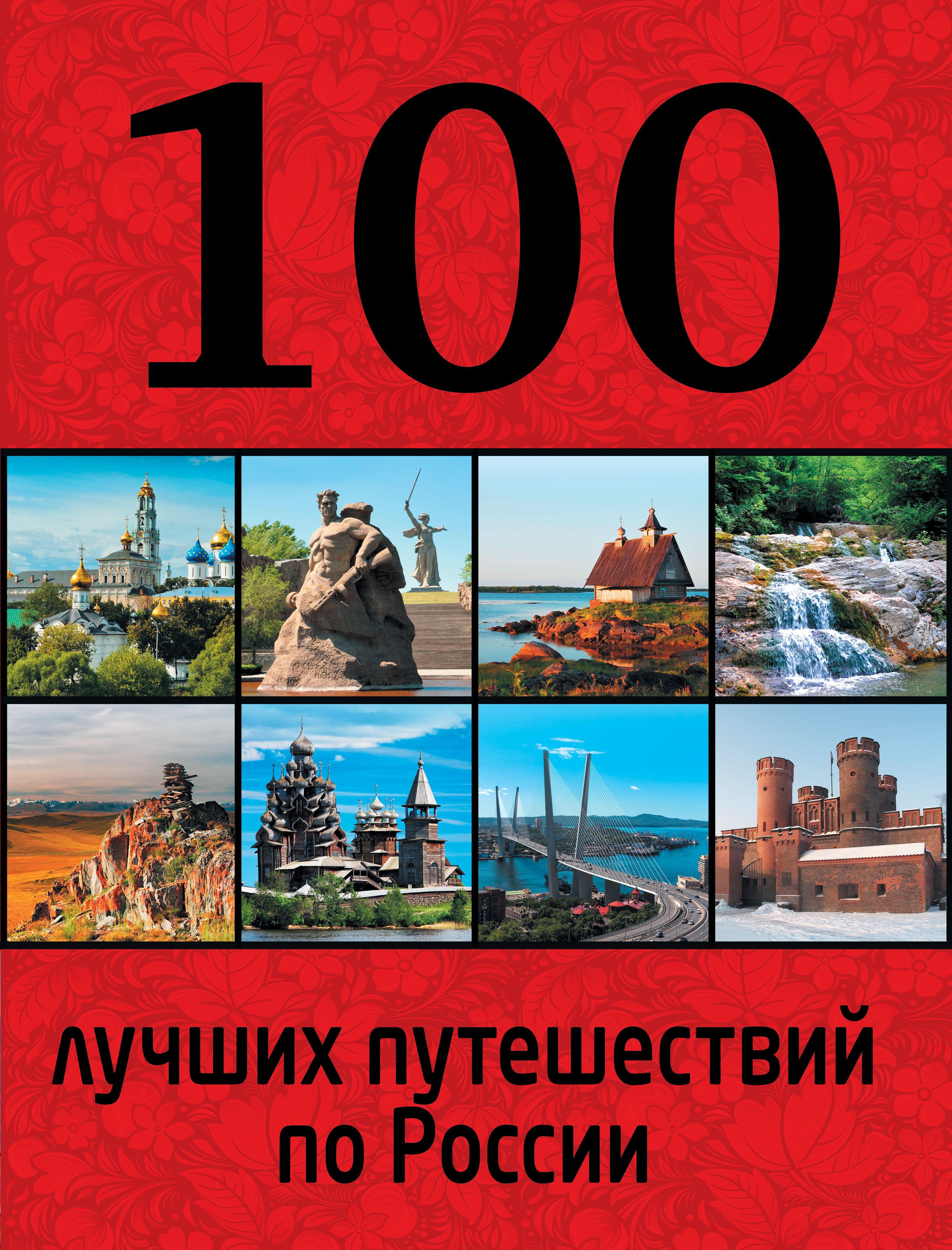 100 популярных. Книга 100 лучших путешествий по России. 100 Самых интересных путешествий по России. Путешествие по России книга. Книга путешествие в Россию.