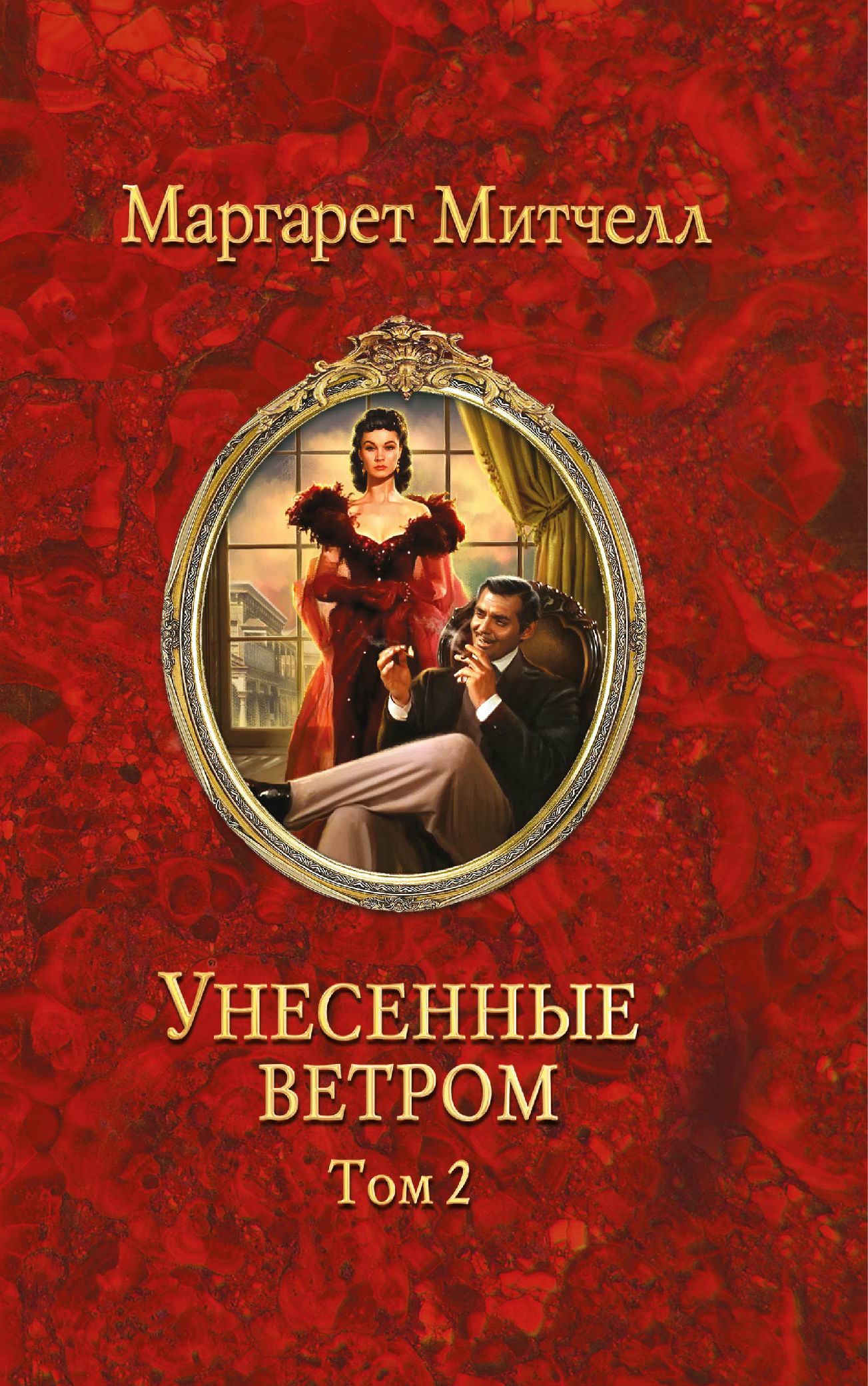 Унесенные Ветром Азбука Большие Книги Купить