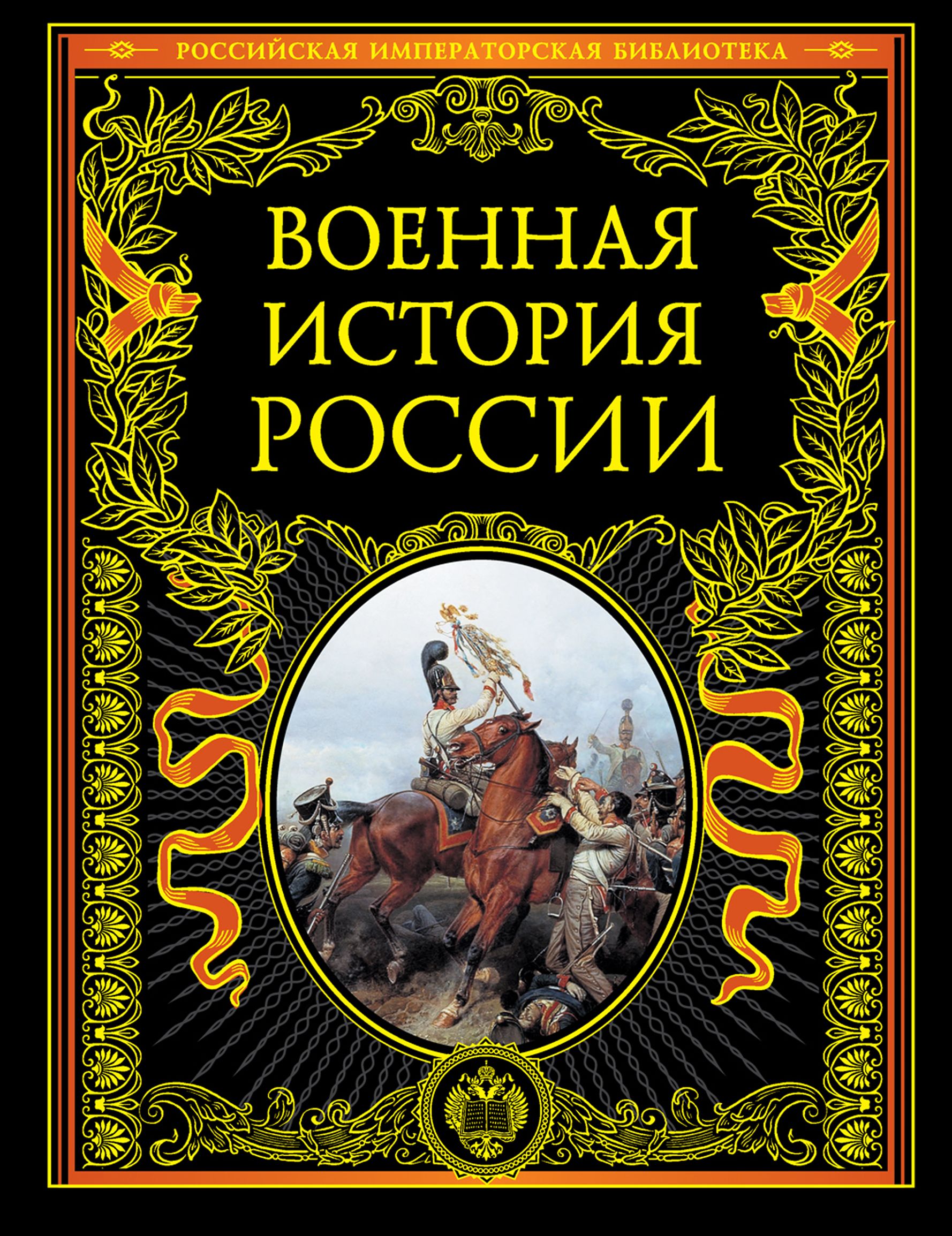 История войн. Военная история России. Книга история России. Военная история книги. Военная история России книга.