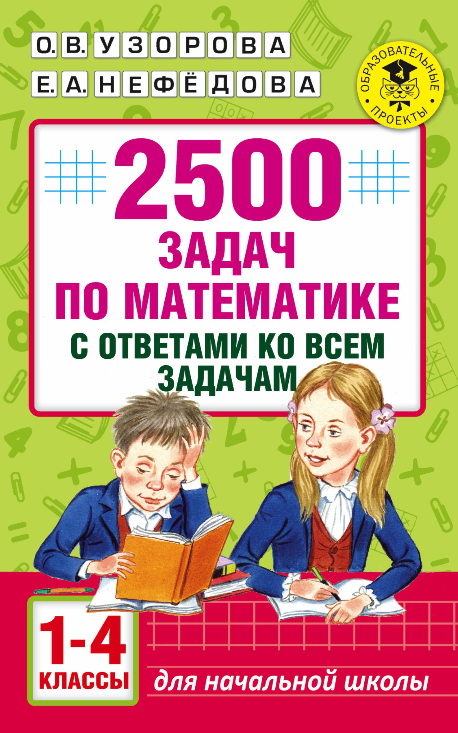 2500 задач по математике с ответами ко всем задачам