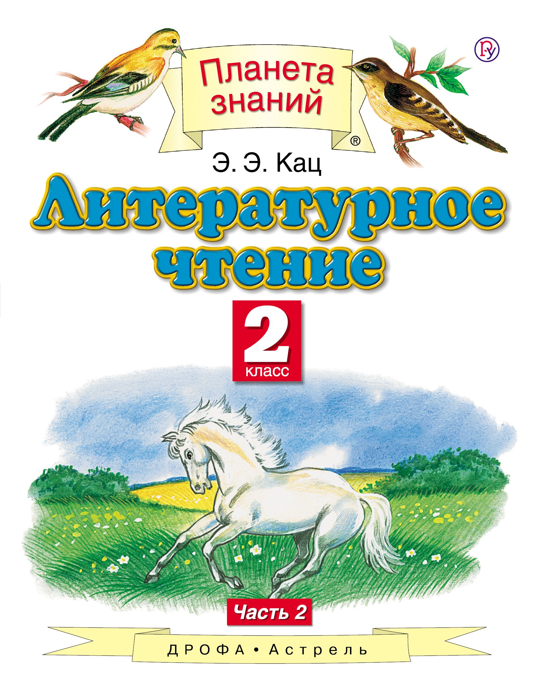 Литературное чтение 2 класс учебник плешаков. Литературное чтение Кац 1 класс. УМК Планета знаний литературное чтение Кац. Э.Э.Кац литературное чтение 2 класс. Э Э Кац литературное чтение 2 класс учебник.