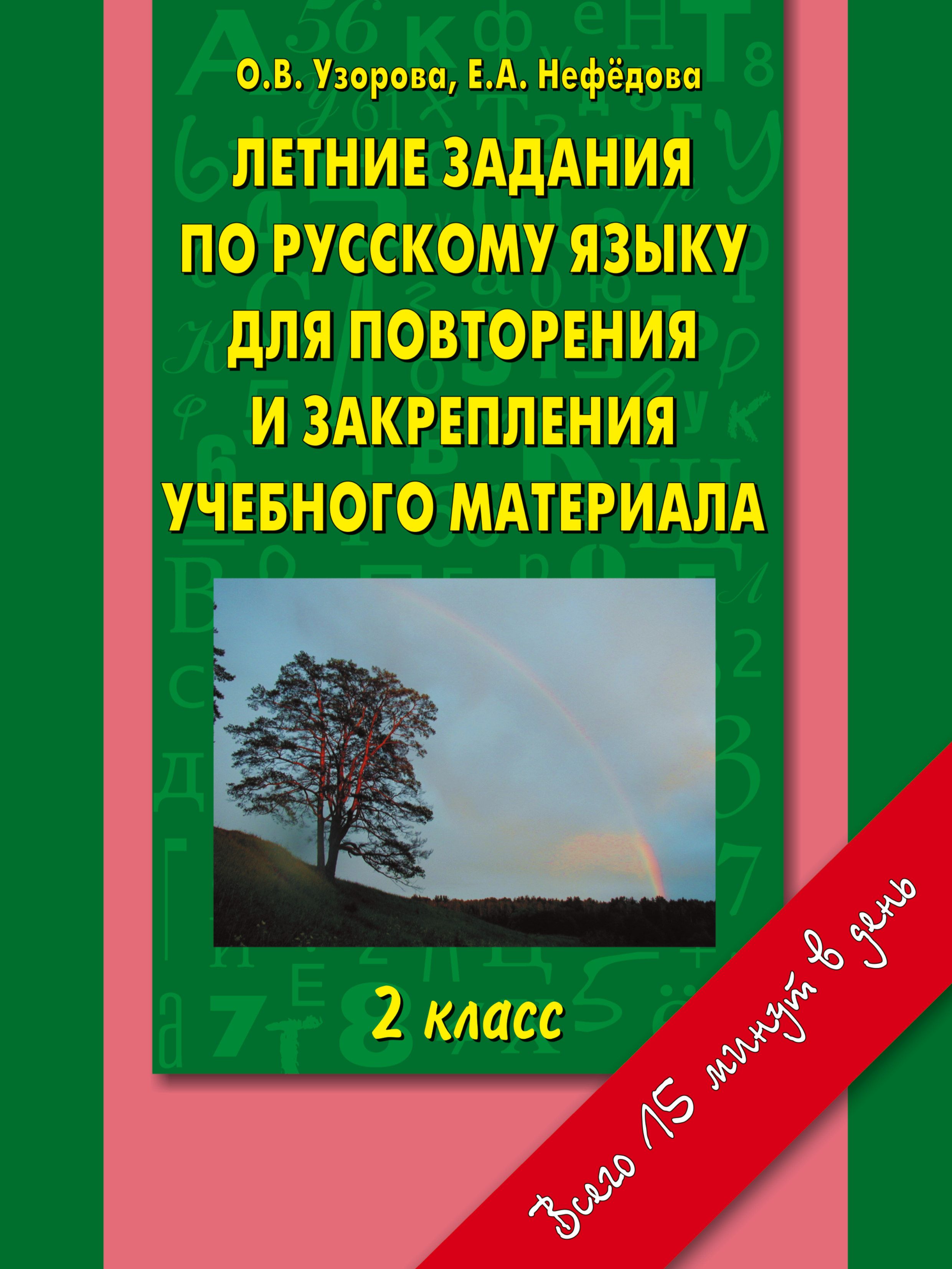 Русский язык 3 класс на лето