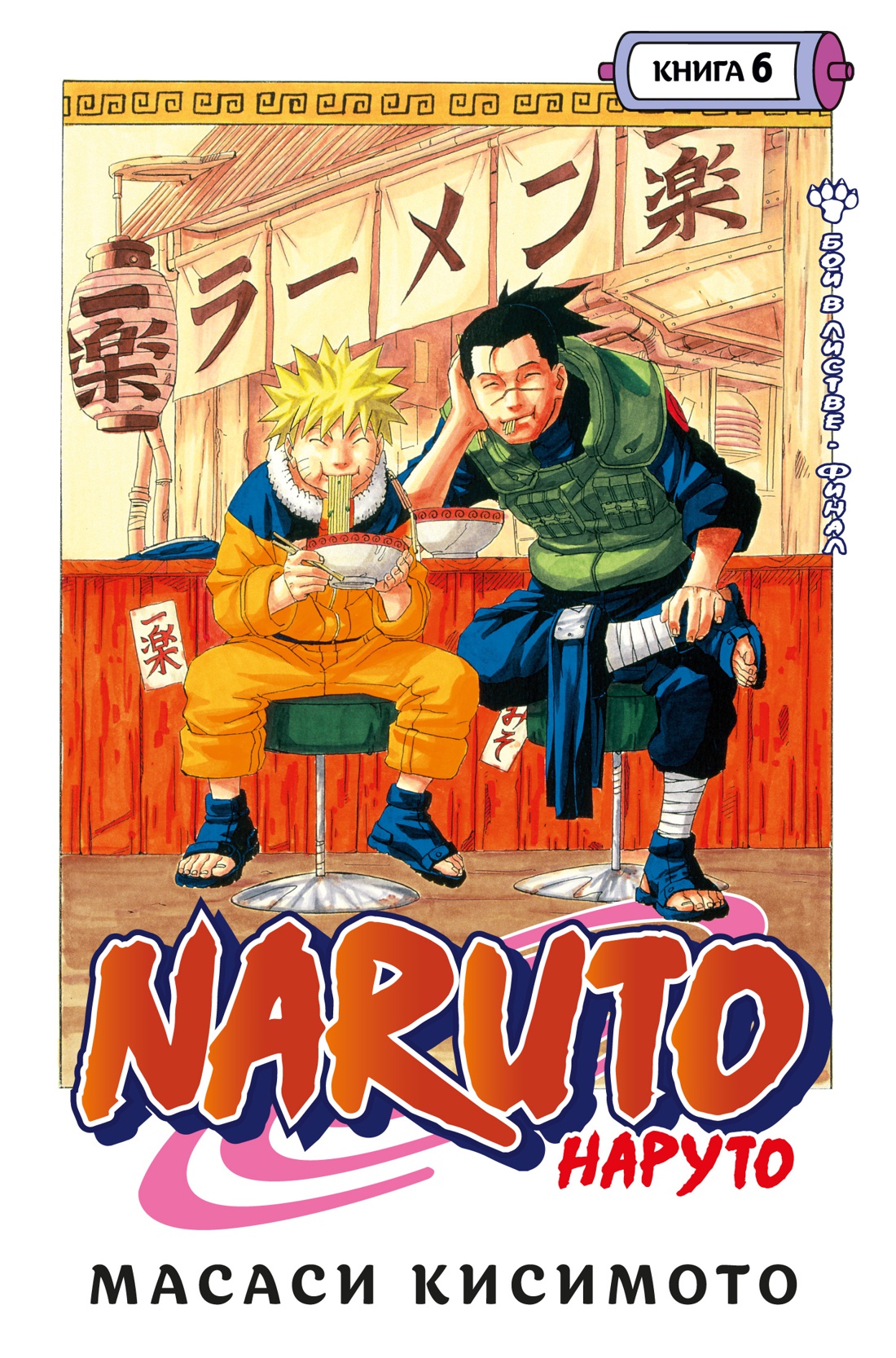 Naruto Наруто Книга 6 Бой в Листве Финал