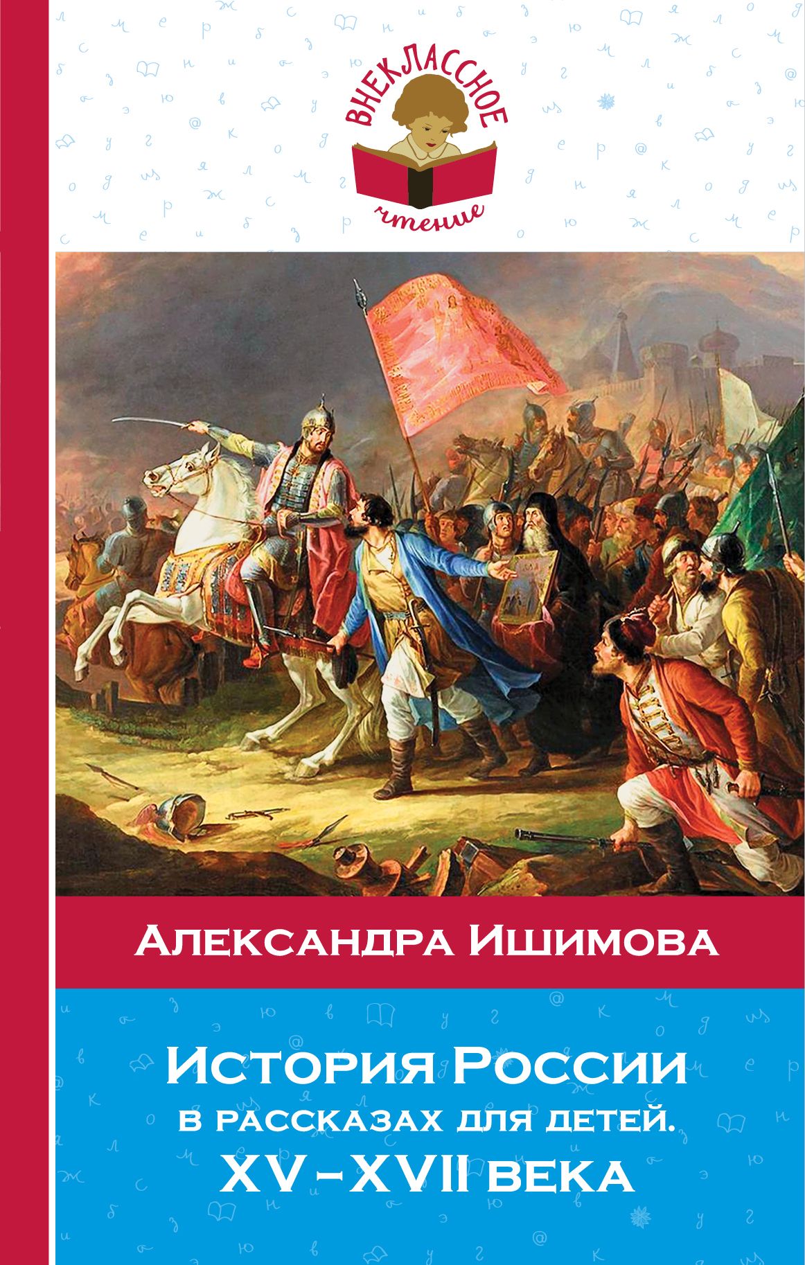 История рос. История России Александра Ишимова. Рассказы для детей о России Ишимовой. Ишимова история России история России рассказывает для детей. Ишимова история России в рассказах для детей.