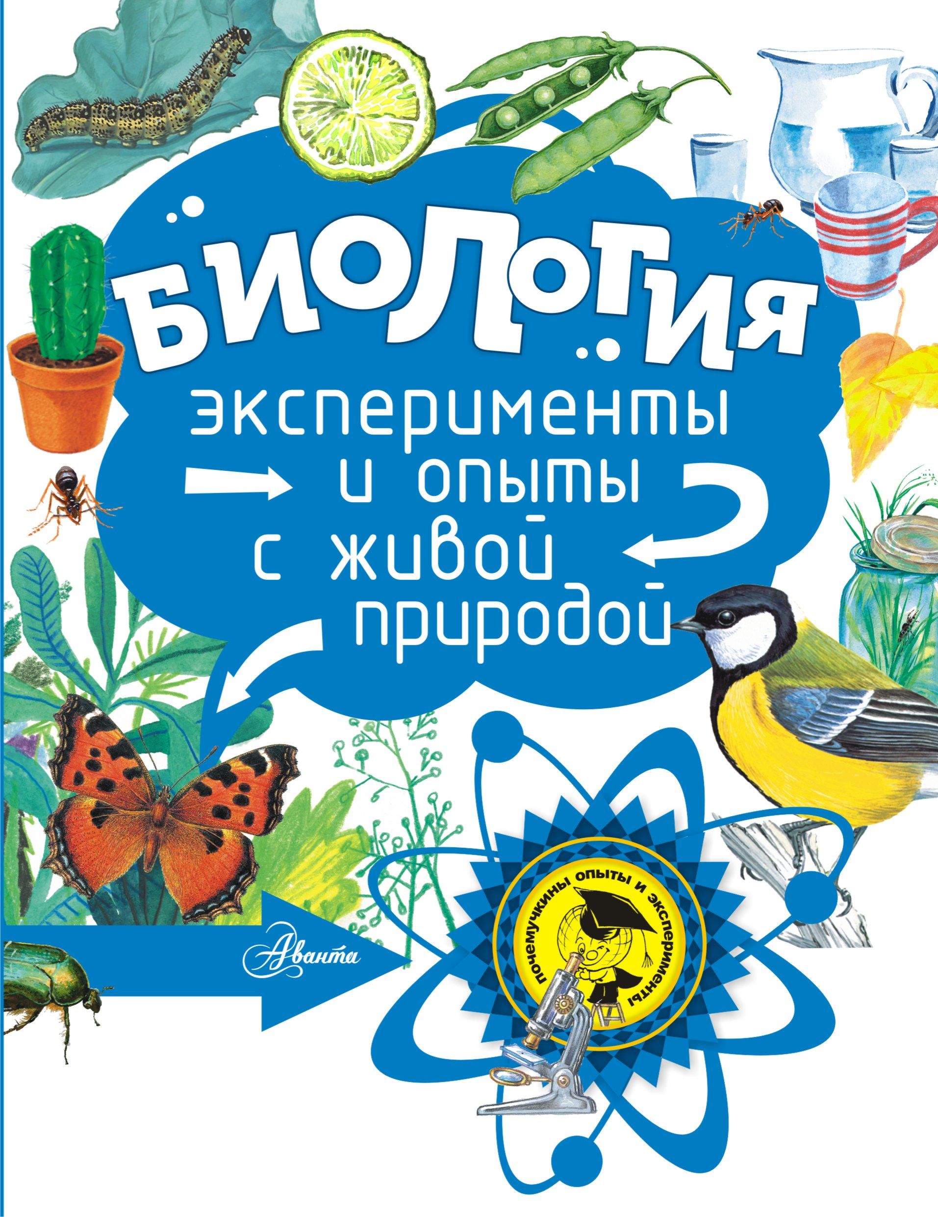 Эксперименты живой природы. Биология Георгий Граубин книга. Граубин Георгий Рудольфович. Биология для детей. Наука биология для детей.