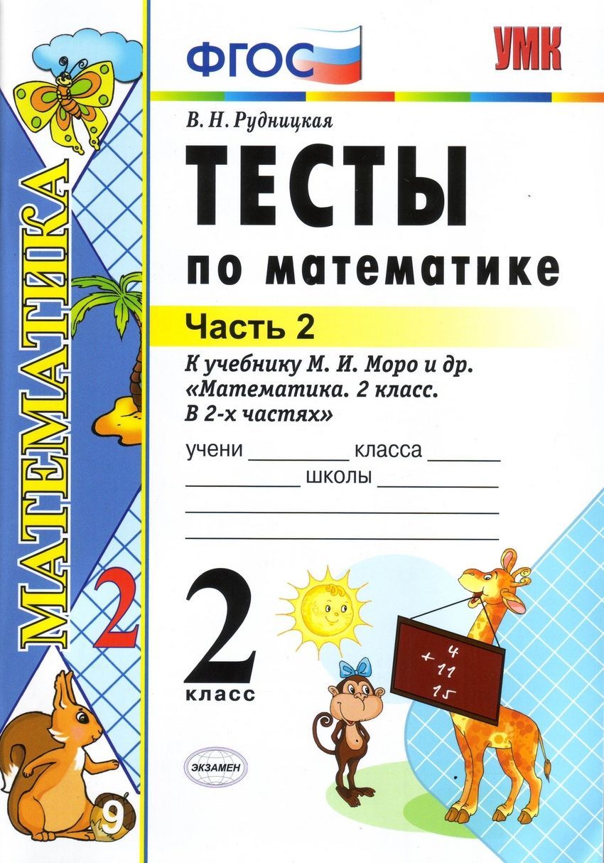 2 класс Математика Тесты в 2 х ч Ч 2 ФГОС