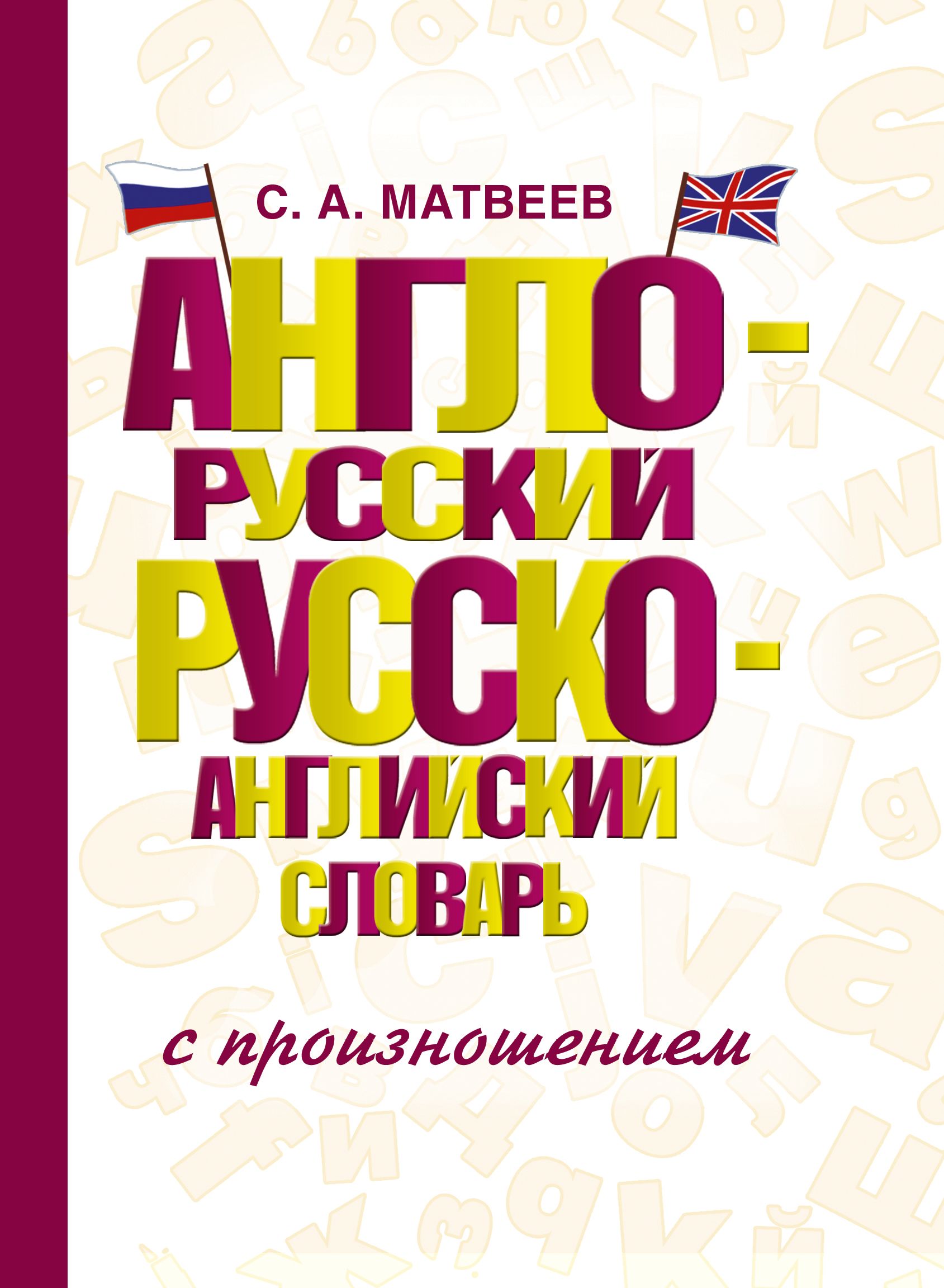 Англо-русский русско-английский словарь с произношением