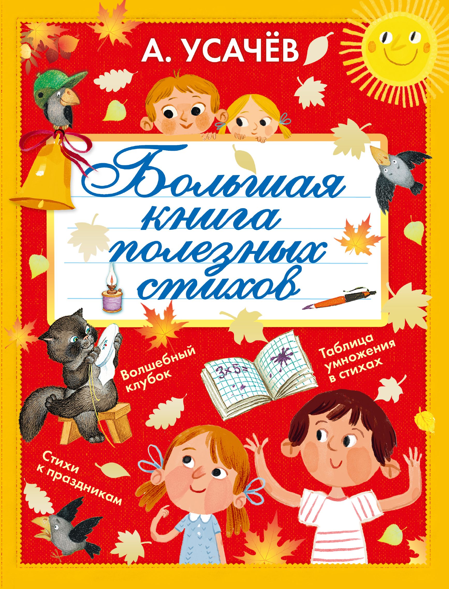 Список книг усачева. Андрей Усачев книги. Андрей Усачев книги для детей. Книги Усачева для детей. Книга детских стихов.