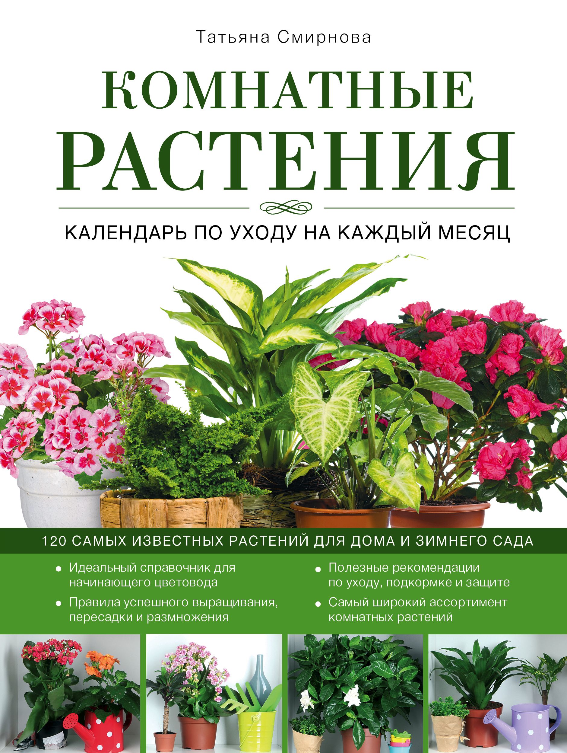 Календарь комнатных растений. Книги о комнатных растениях. Книга домашних цветов. Комнатные цветы каталог с фотографиями. Комнатные цветы книга.