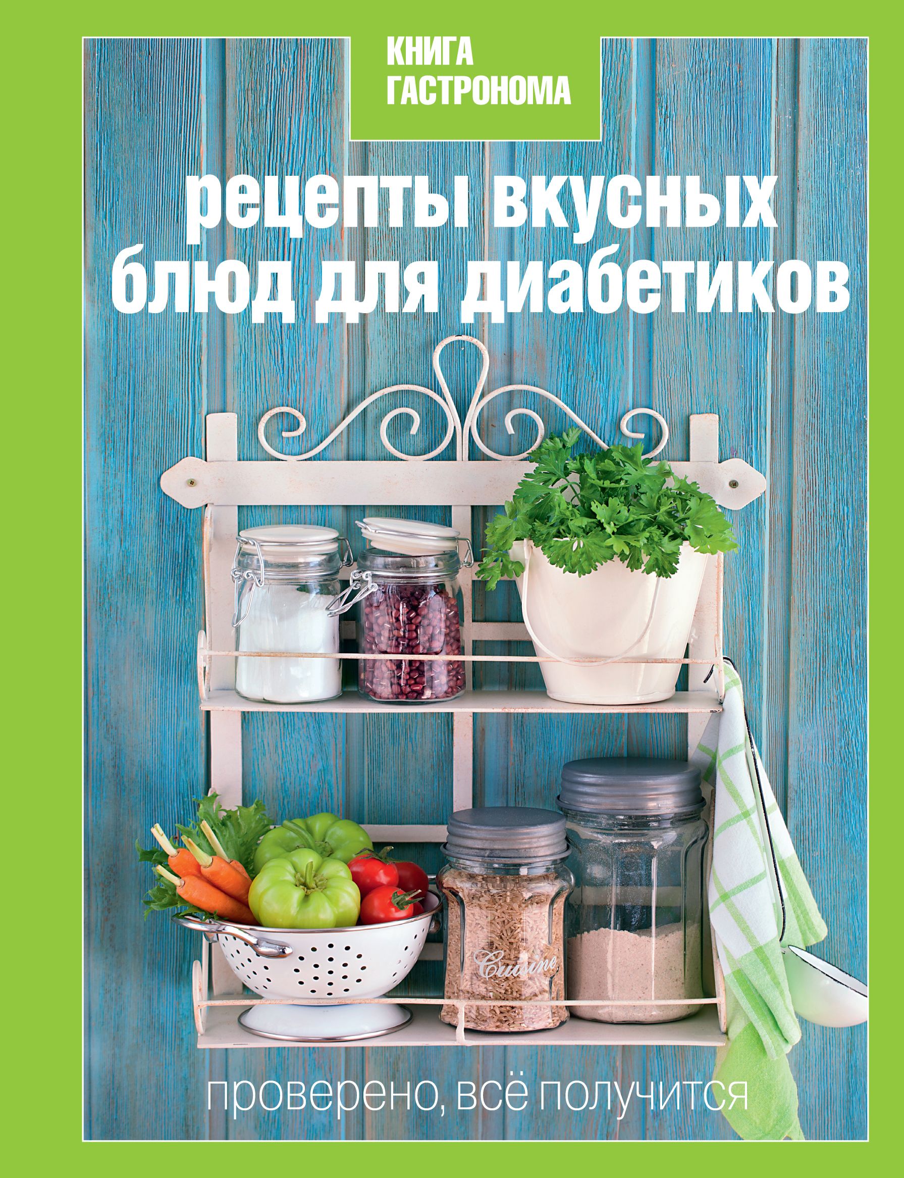 Рецепты вкусных блюд для диабетиков (Книга гастронома) $