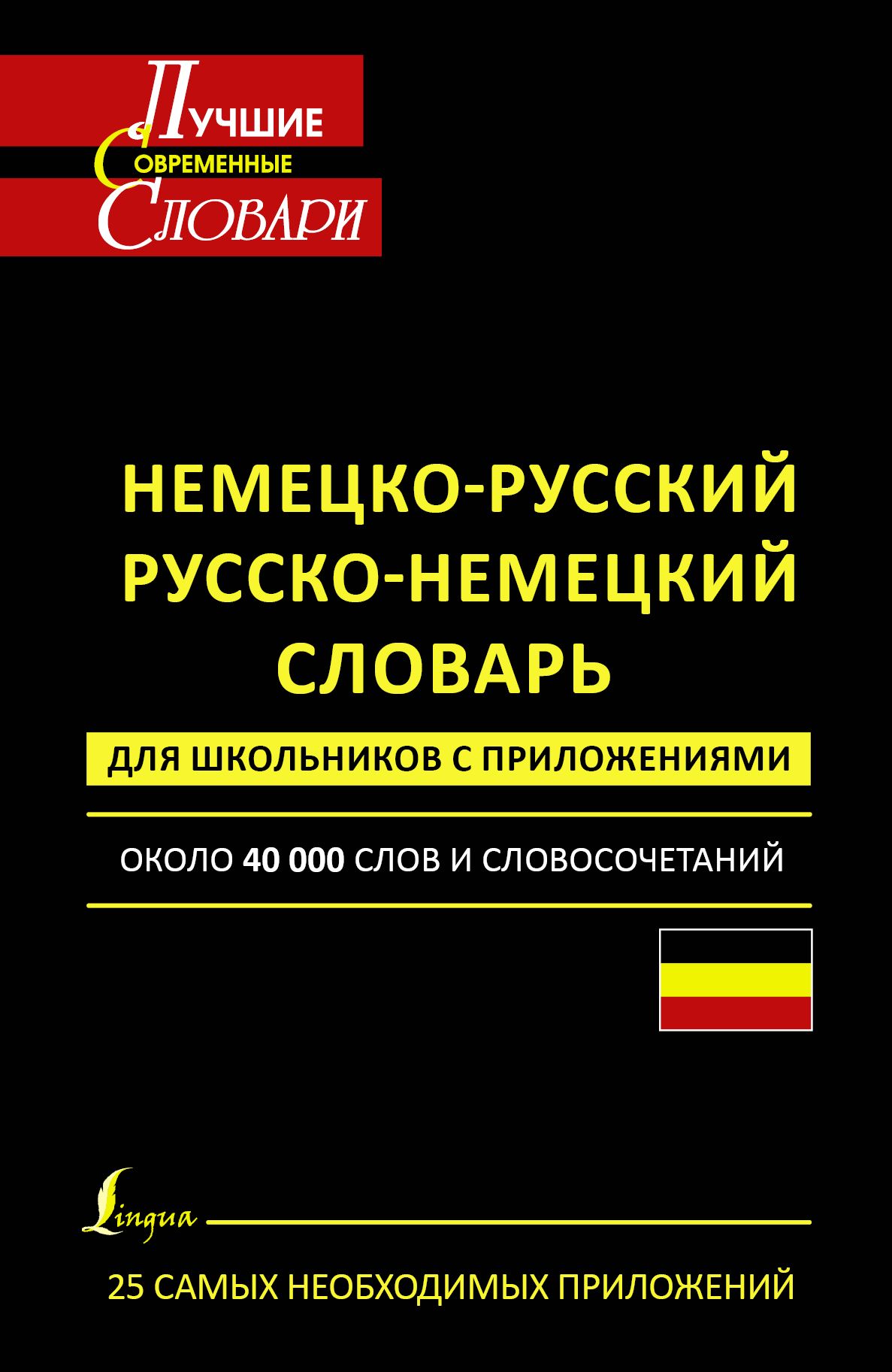 Немецко русский. Немецко русский словарь. Русско немецкий словарь. Немецкий русский словарь. Немецко-русский словарь для школьников.