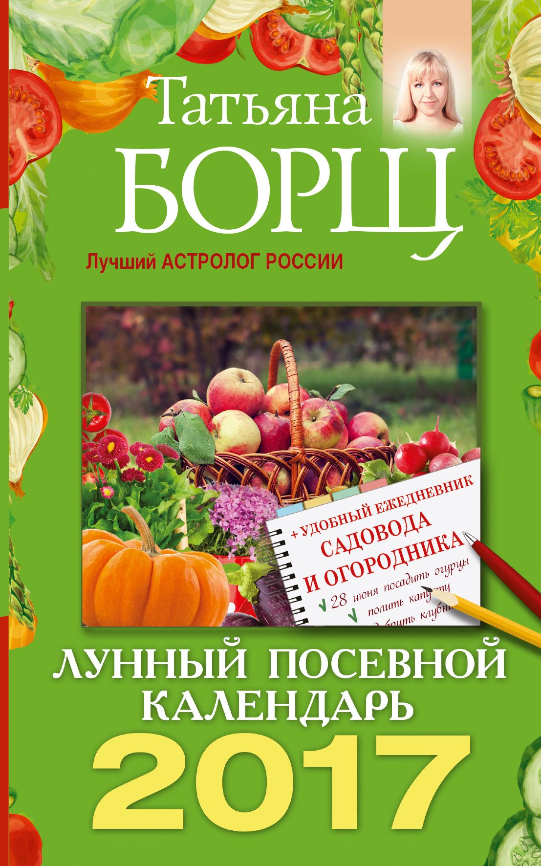 Лунный посевной календарь. Календарь огородника на 2017 год. Лунный посевной календарь 2017. Лунный посевной календарь на 2017 года садовода и огородника.