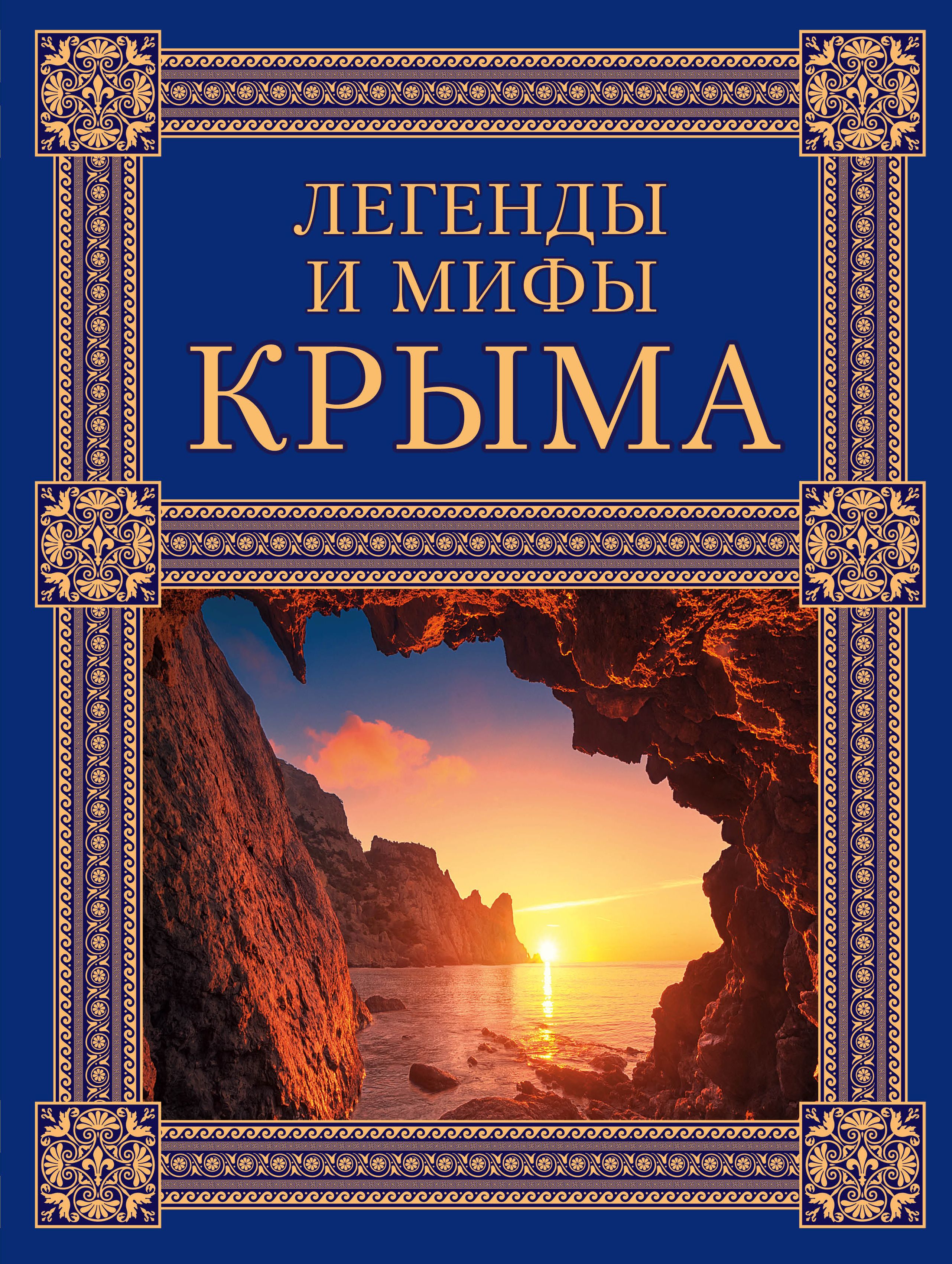 Крым книга. Легенды и мифы Крыма книга. Легенды и мифы Крыма иллюстрированный путеводитель. Татьяна Калинко легенды и мифы Крыма. Книги о Крыме Художественные.