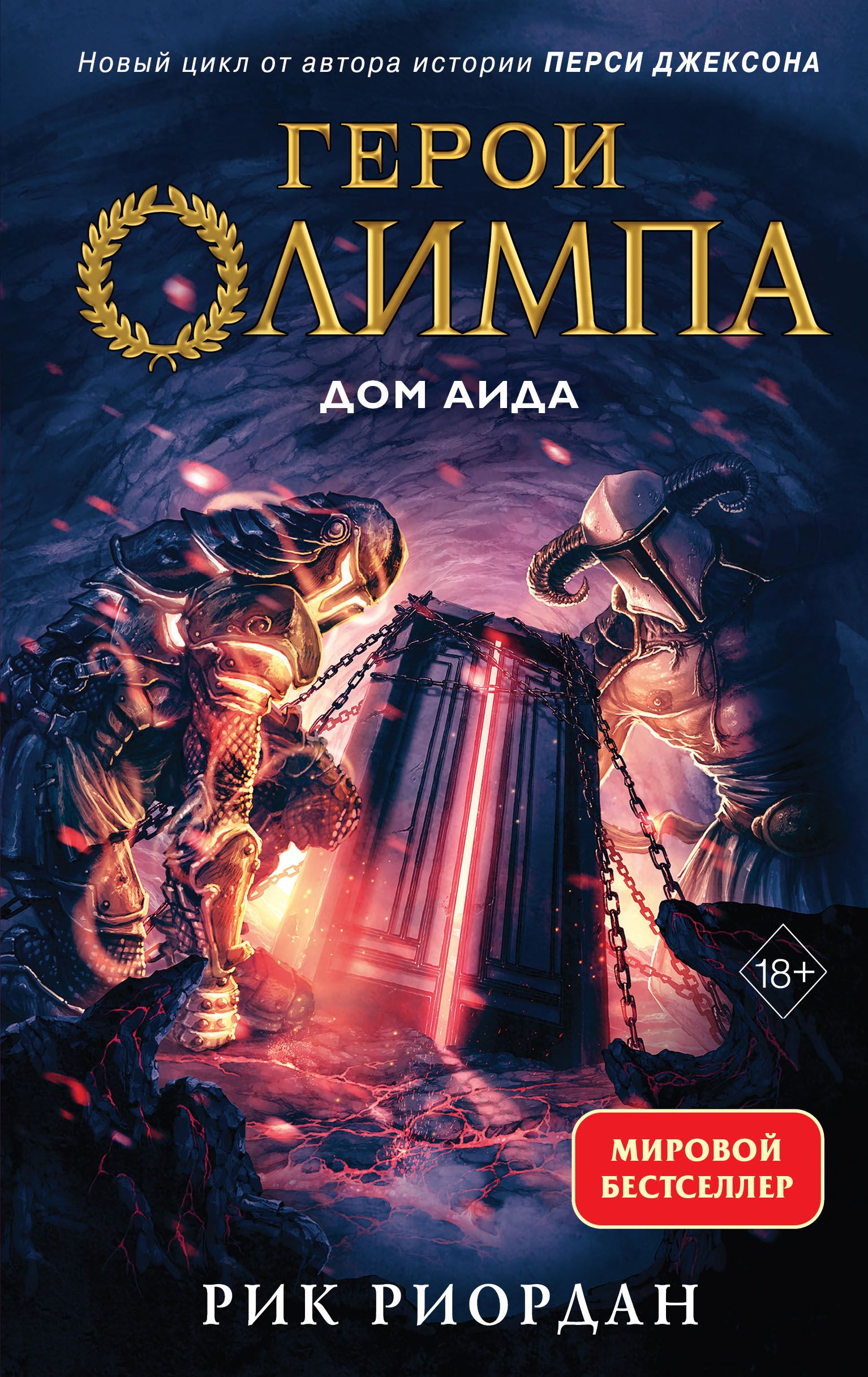 Герои Олимпа Книга 4 Дом Аида