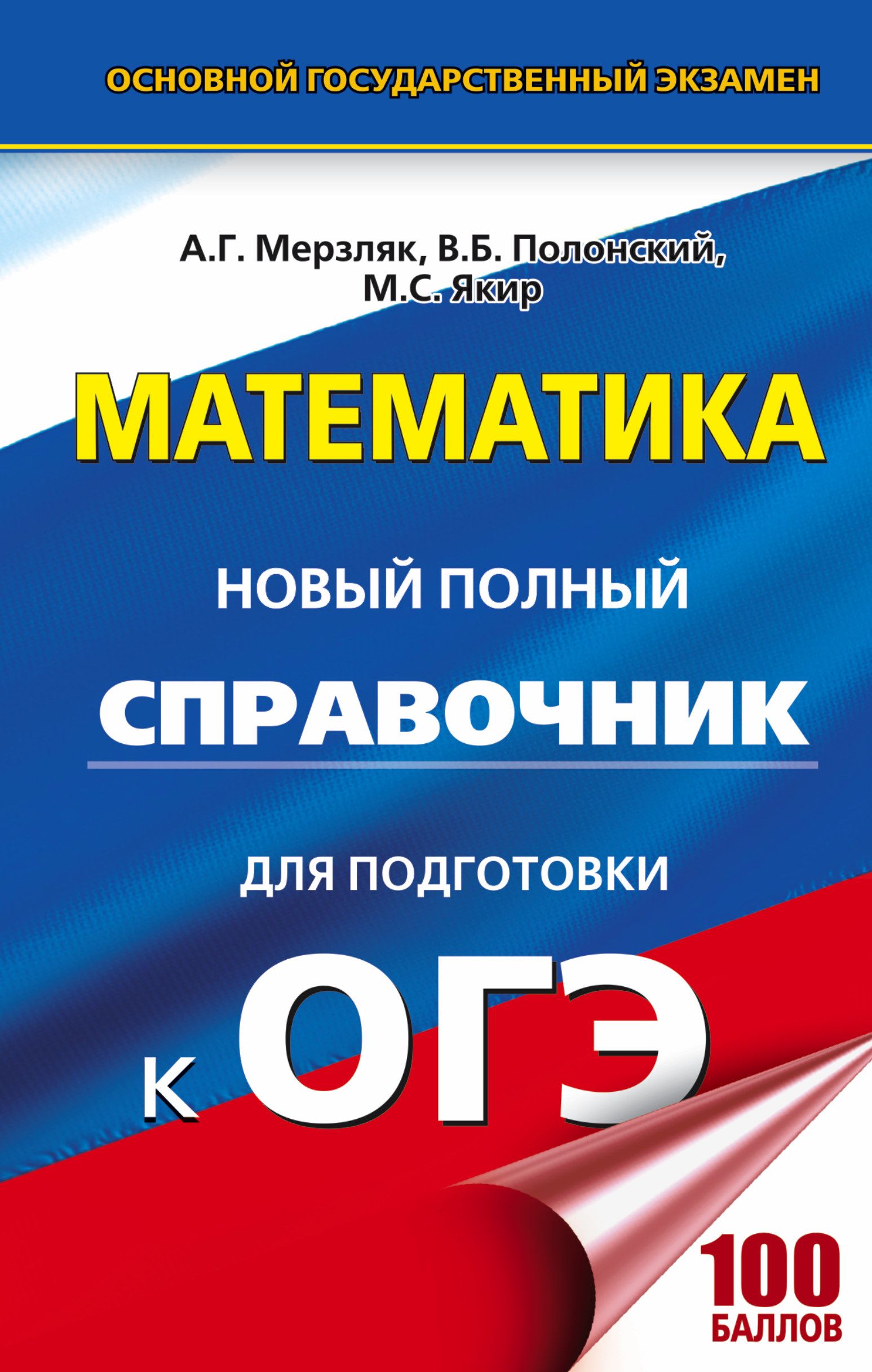 ОГЭ Математика Новый полный справочник для подготовки к ОГЭ ТРК 100 баллов  (тв)