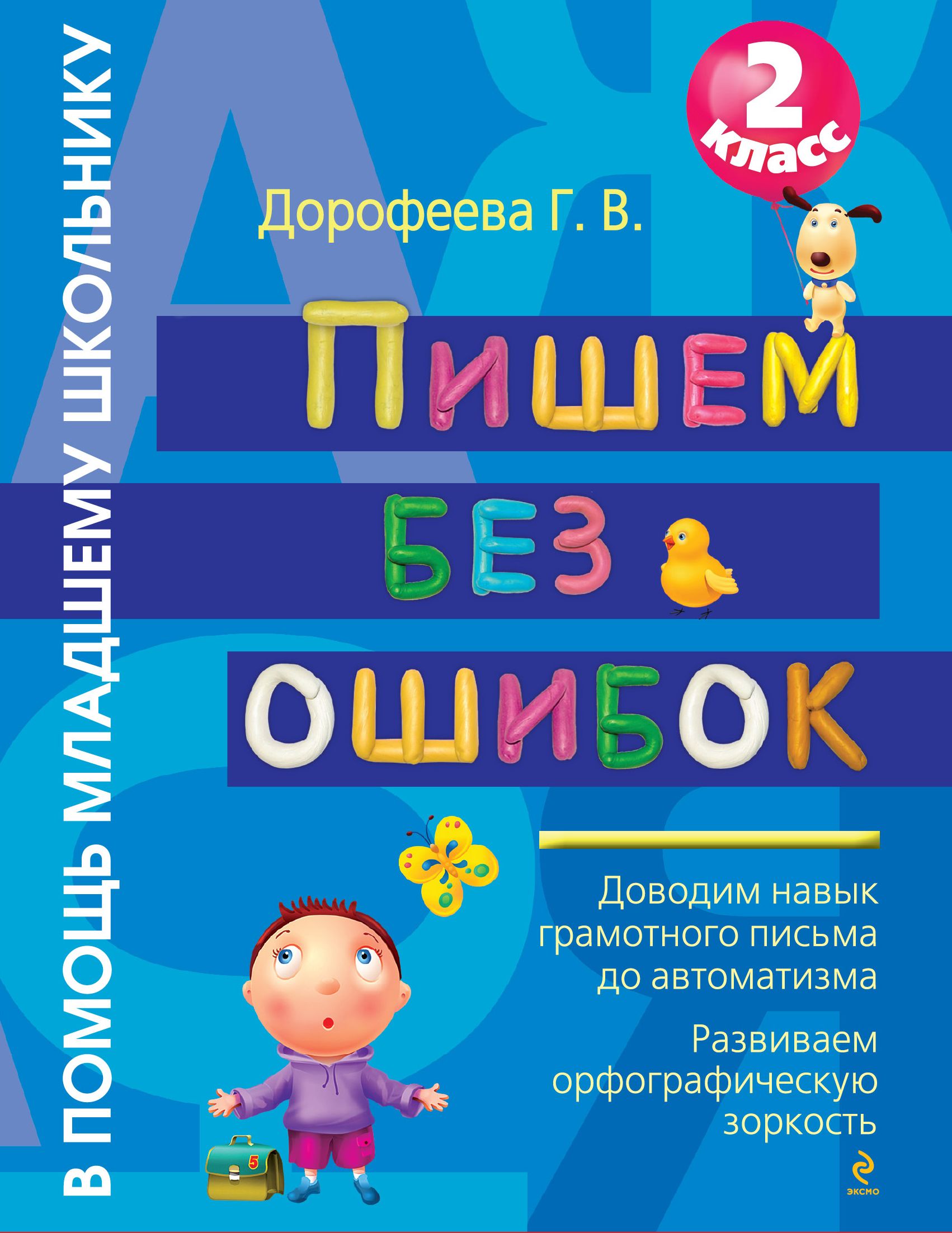 Без ошибок. Пиши без ошибок. Пишем без ошибок. 1 Класс. Г.В. Дорофеева 