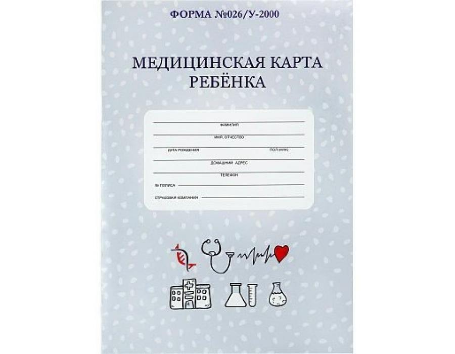 1 карта ребенка. Медицинская карта ребенка а4. Медицинская карта ребенка 026/у-2000.