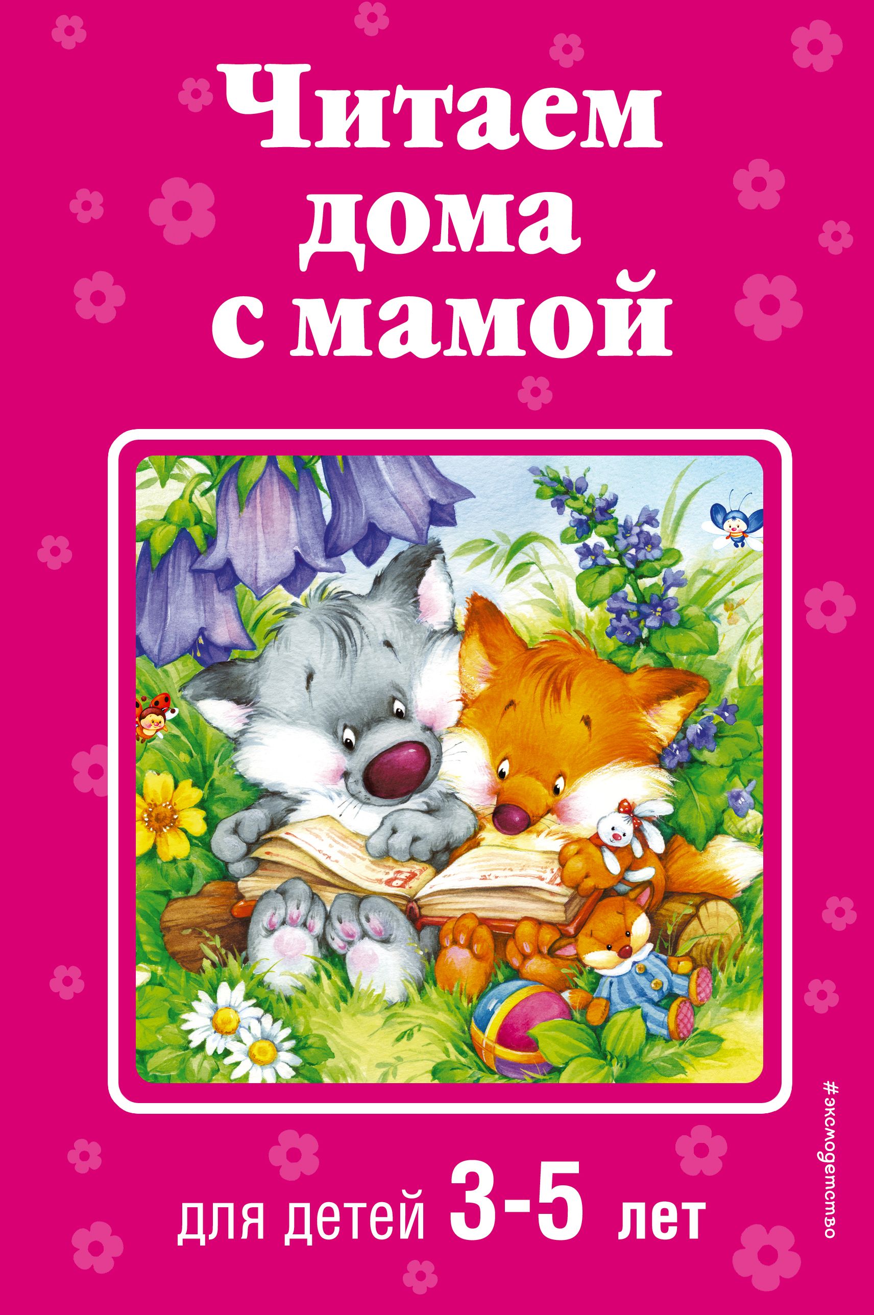 Читаем ребенку 4 5 лет. Книги для детей. Детские книги читать. Детские книжки. Книги для детей 5 лет.