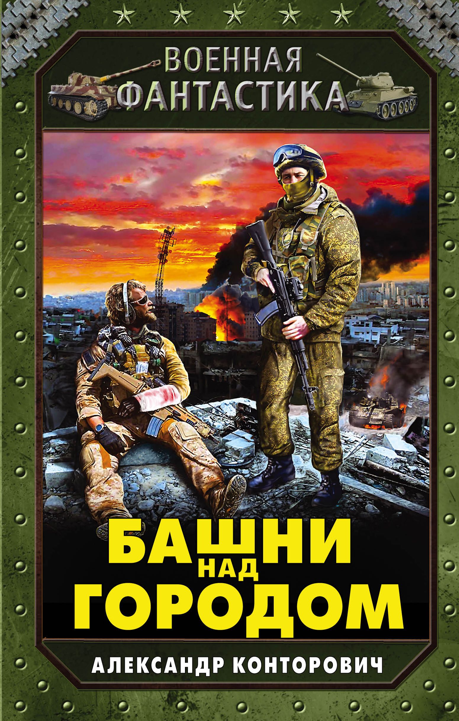 Боевая фантастика книги. Башни над городом Конторович Александр Сергеевич книга. Черная война Конторович Александр Сергеевич. Дикое поле Конторович Александр Сергеевич. Военная фантастика.