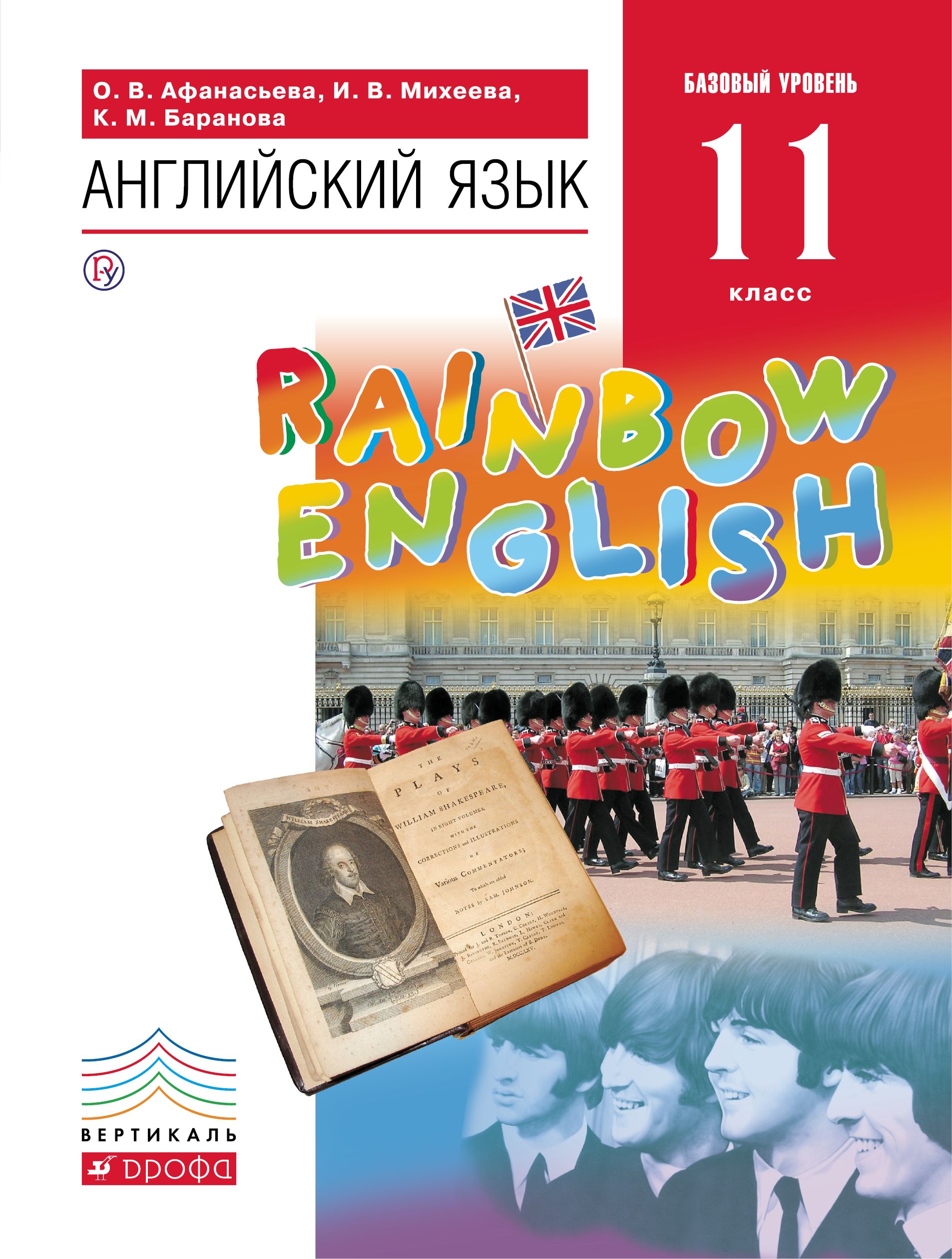 Английский язык Учебник Rainbow English Базовый ФГОС