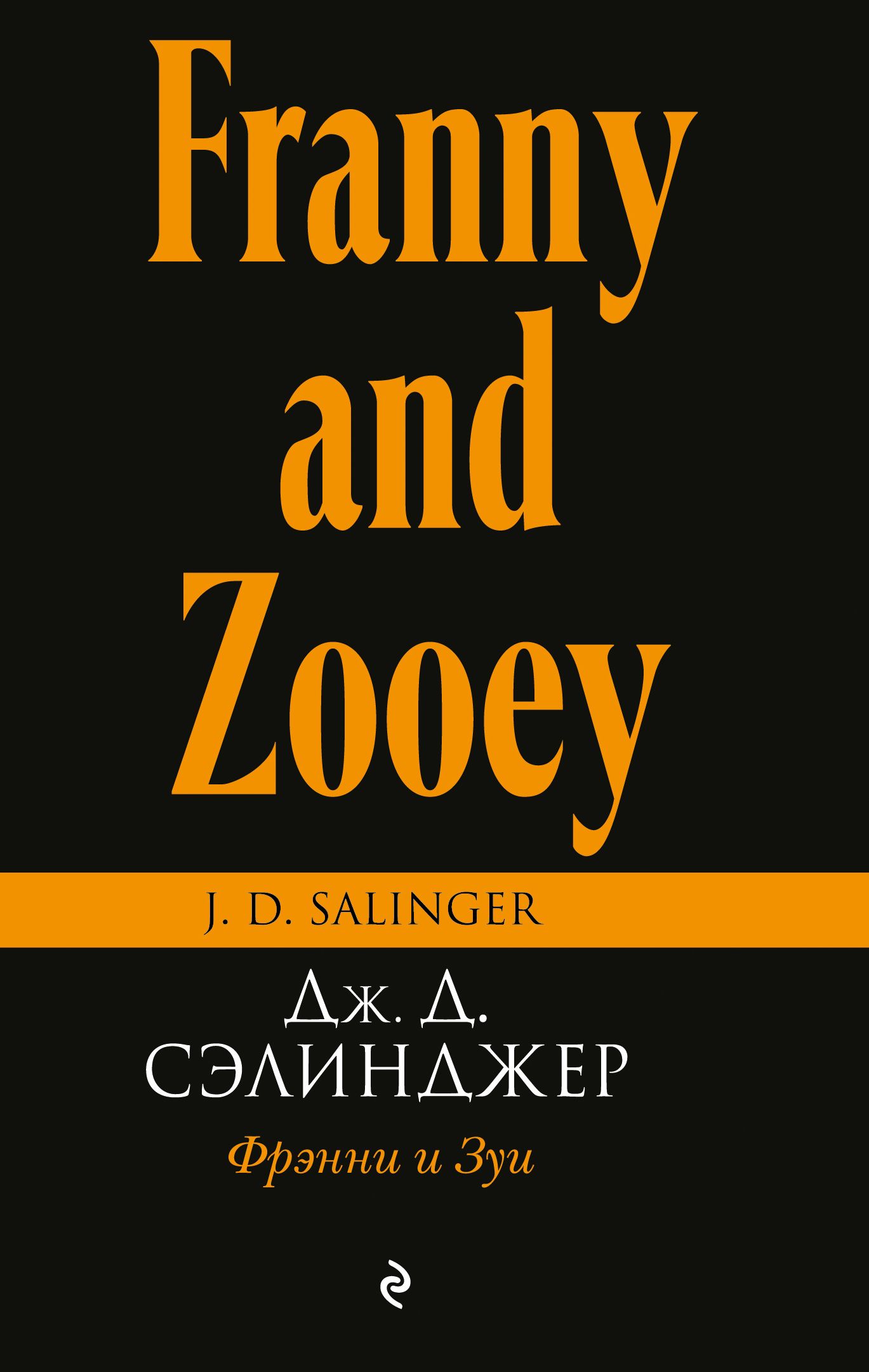 Джером сэлинджер книги. Фрэнни и Зуи Джером Дэвид Сэлинджер. Фрэнни и Зуи книга. Сэлинджер книги. Фрэнни Гласс.