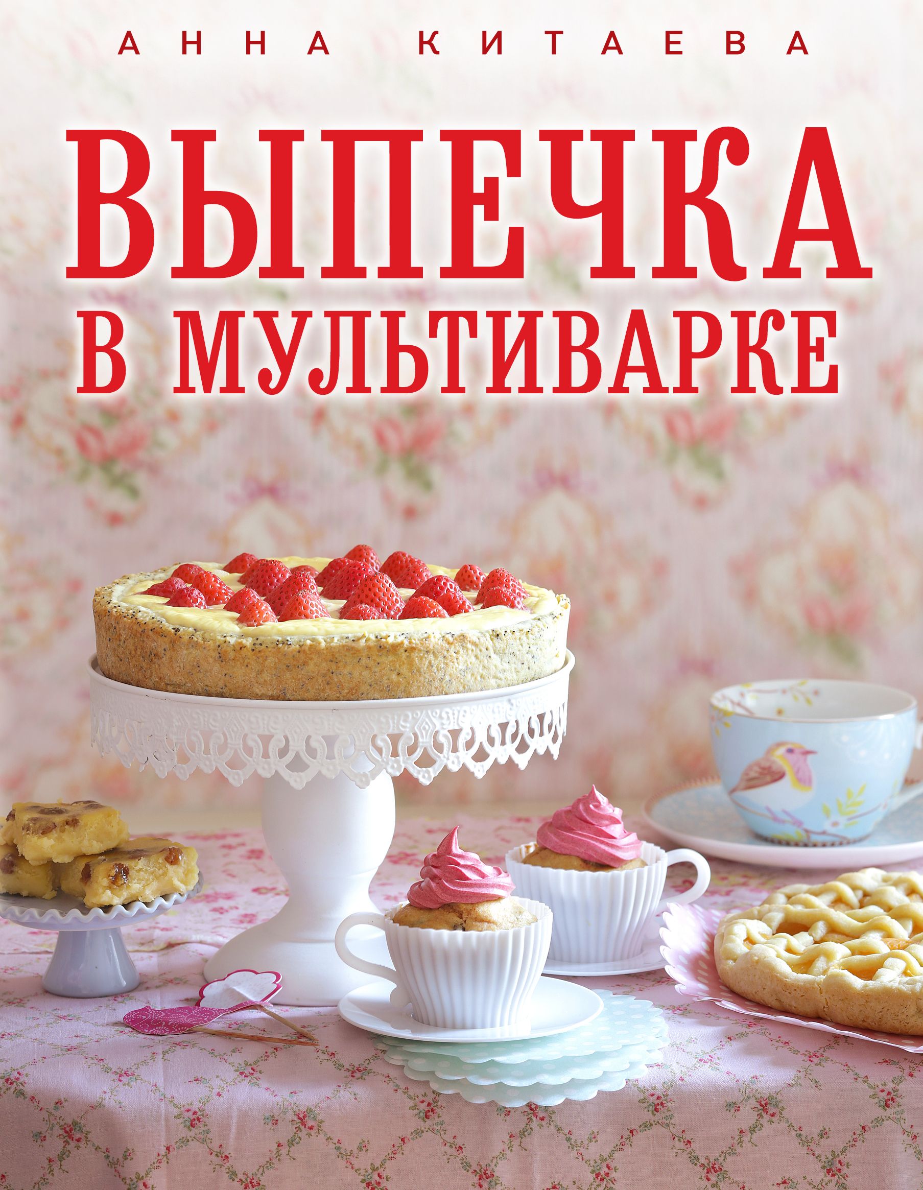 Книга рецептов выпечки. Книга "выпечка". Кулинарная книга. Кулинарная книга выпечки. Выпечка в мультиварке.