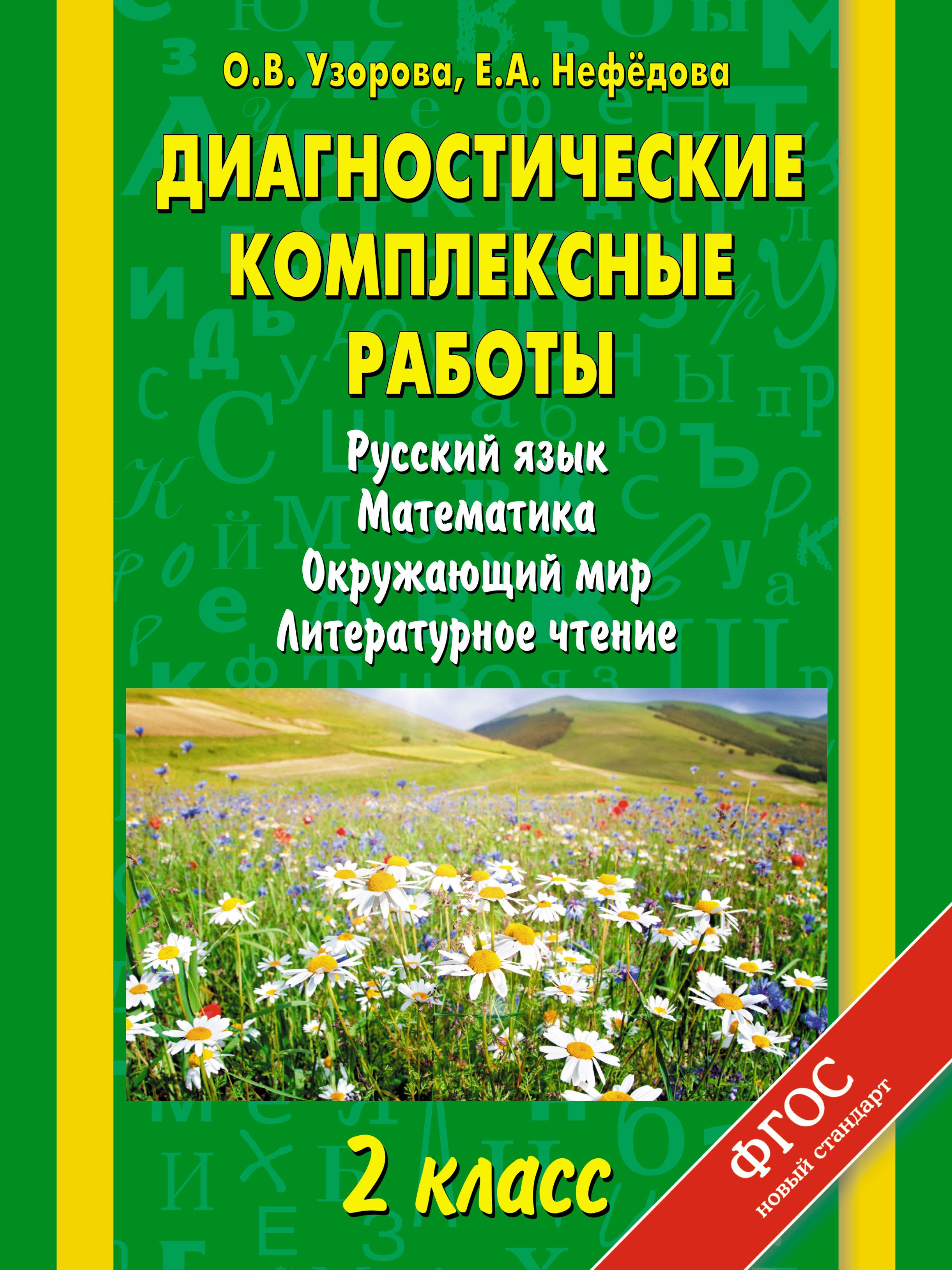 Русский математика окружающий мир. Диагностические комплексные работы. Узорова Нефедова комплексные работы. Диагностические комплексные работы Нефедова. Диагностические комплексные работы 2.