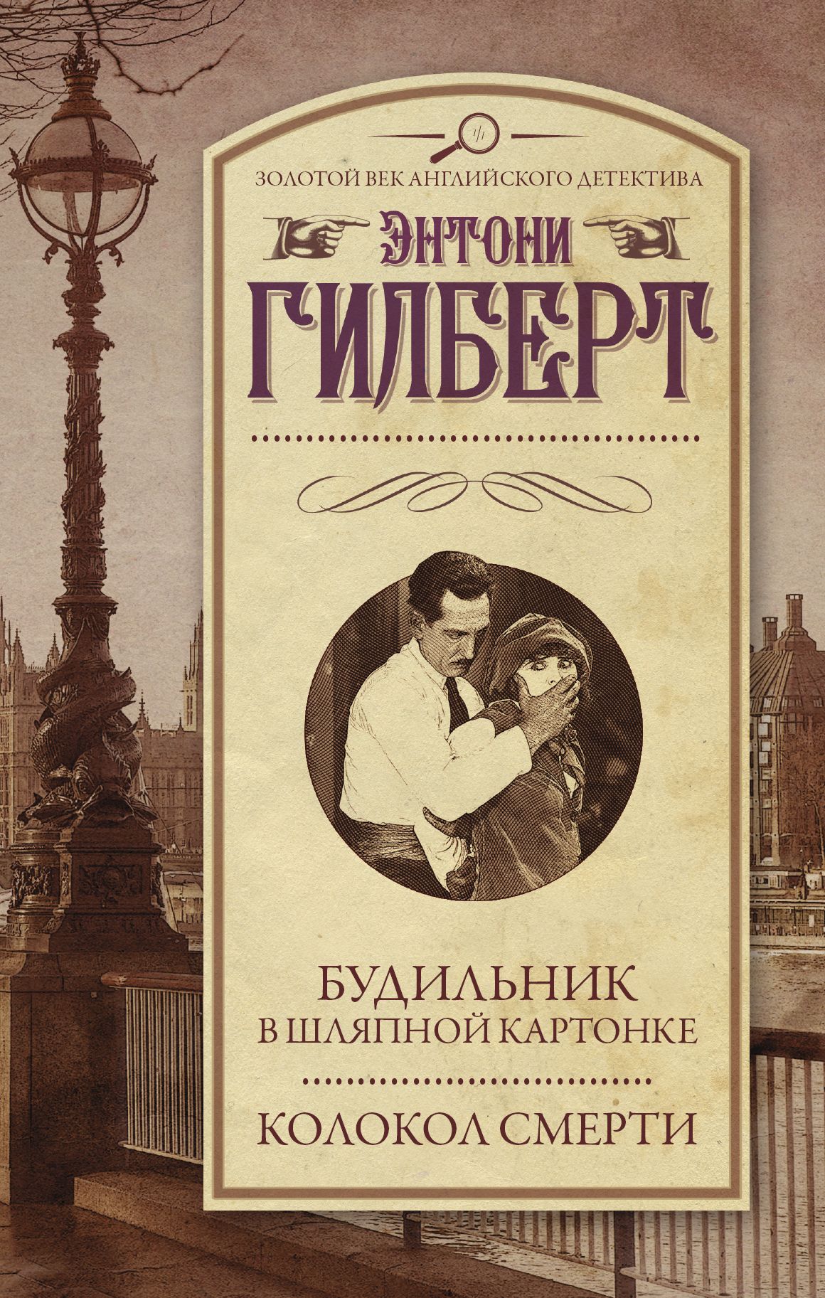 Книга будил. Золотой век английского детектива. Художественная литература детективы. Английский детектив книги. Детектив это в литературе.