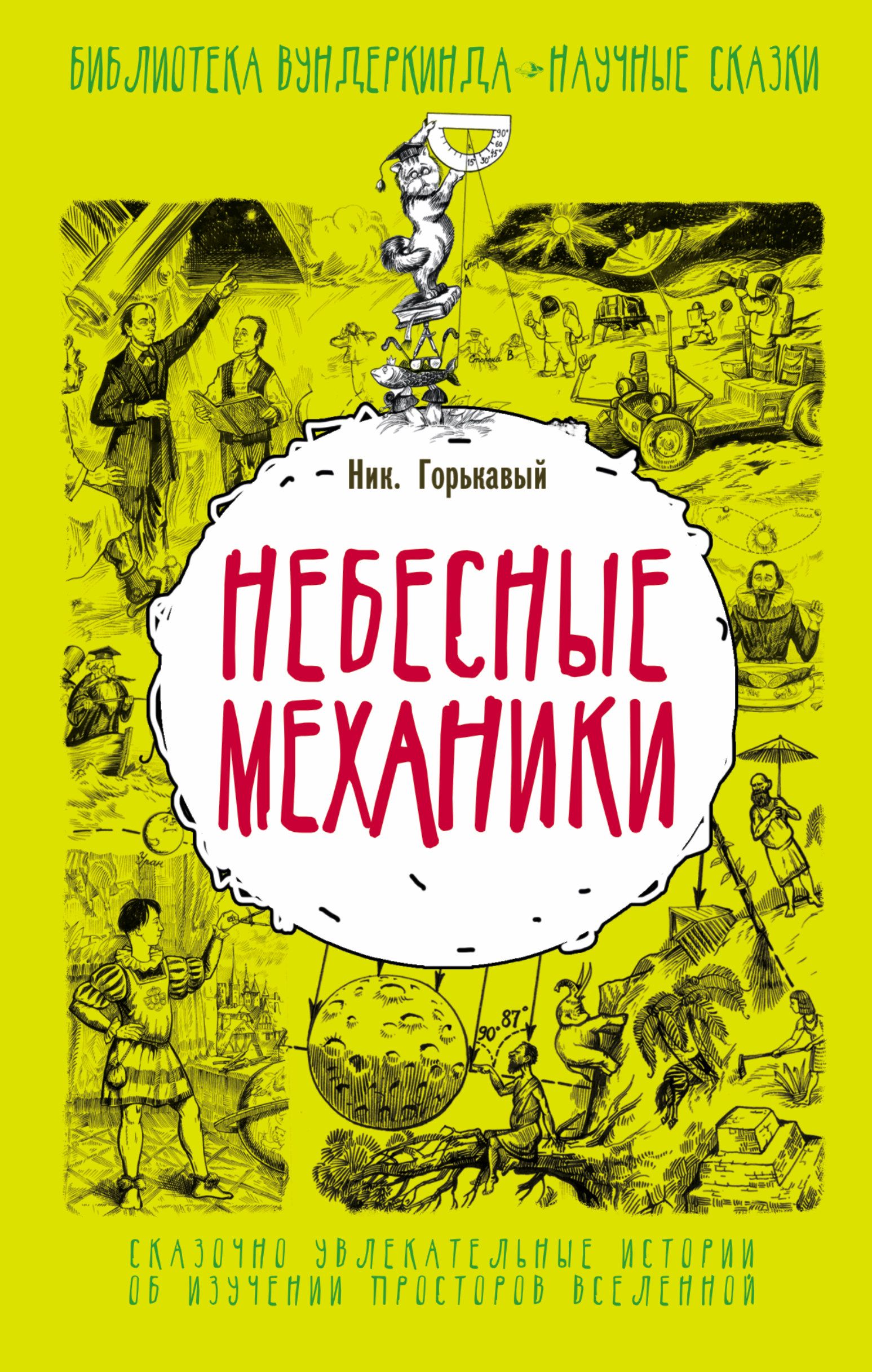 Небесные механики. «Небесные механики», н. н. Горькавый. Ник Горькавый. Небесные механики. Небесные механики книга Горькавый. Горькавый н.н. космические сыщики.