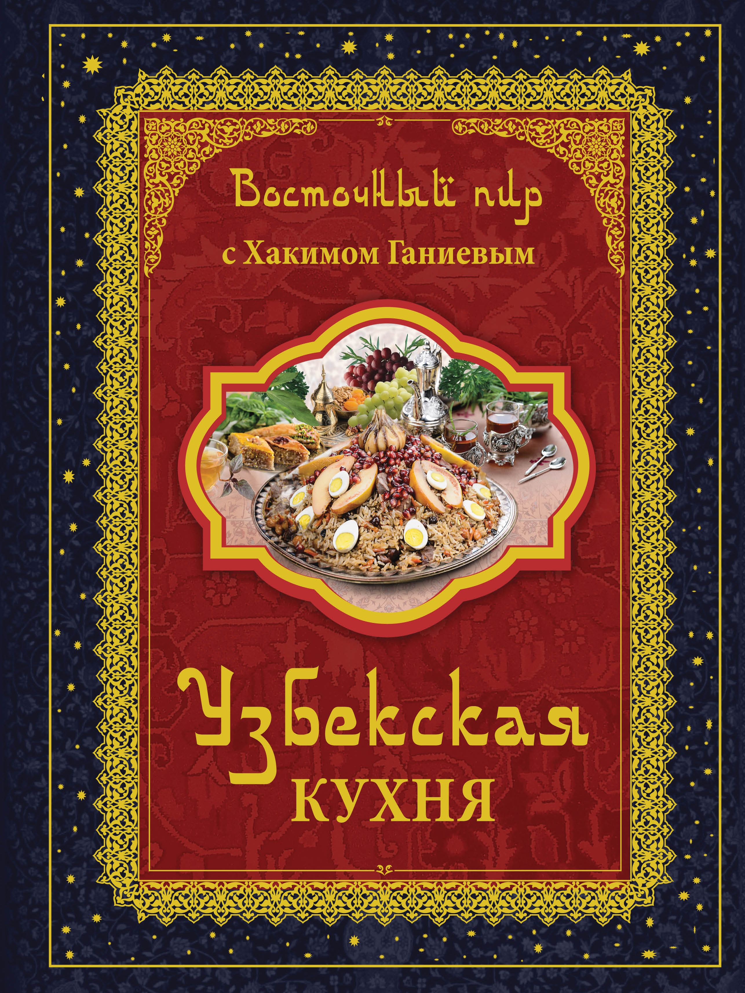 Узбекская кухня. Узбекская кухня обложка.