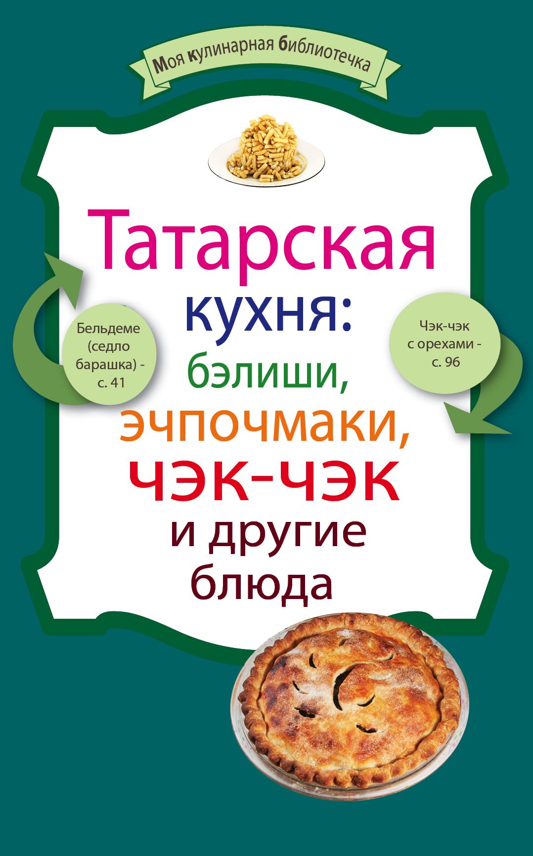 Сборник блюд. Татарская кулинария книга. Татарская кухня книга. Кулинарная книга Татарская кухня. Блюда татарской кухни книга.