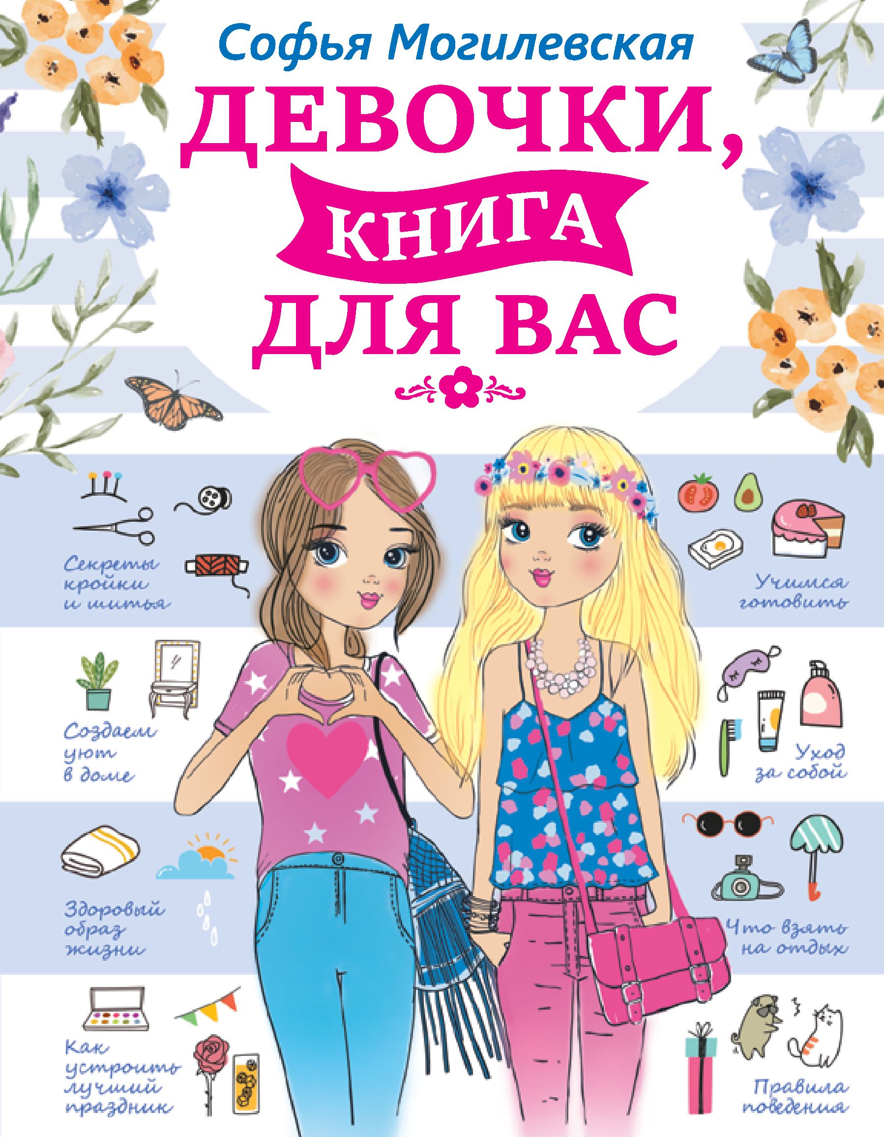 Девочки, книга для вас