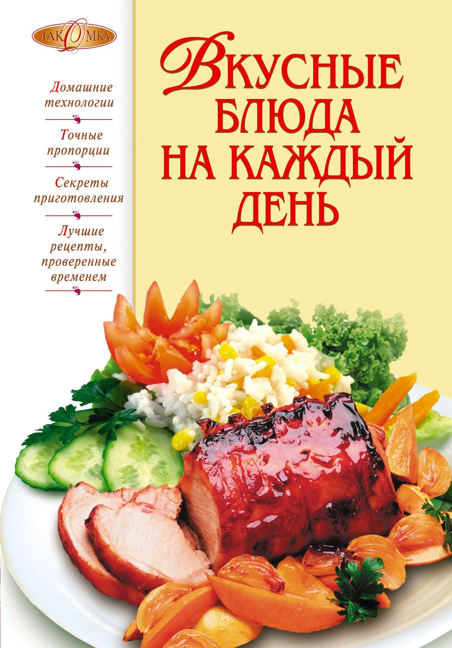 Будет вкусно книга. Книга блюда на каждый день. Вкусные блюда на вашем столе книжка. Вторые блюда на каждый день. Росмэн блюда на каждый день.