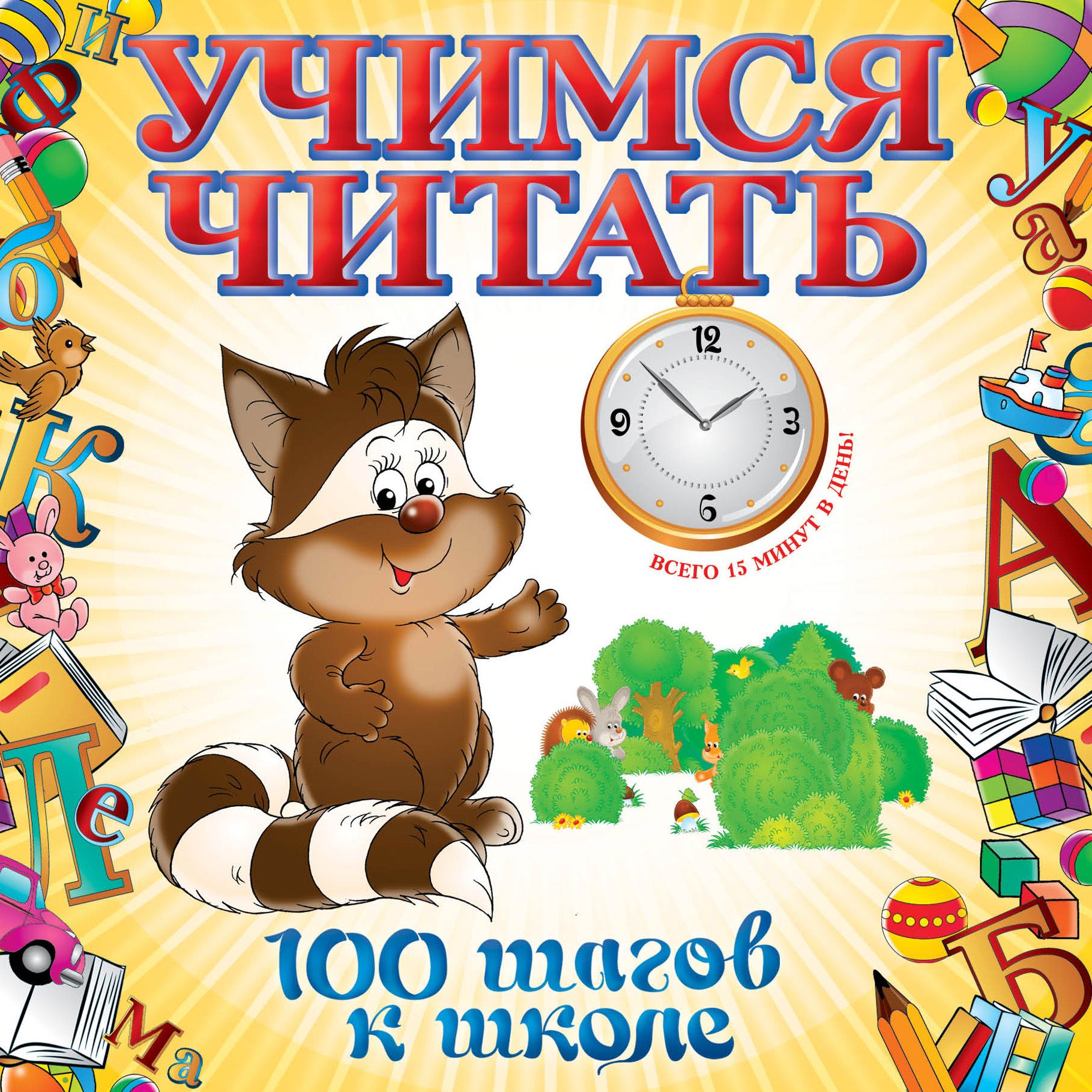 Учимся читать веселый. Чтение для дошкольников. Книга Учимся читать. Книги для обучения чтению. Читаем с дошкольниками.